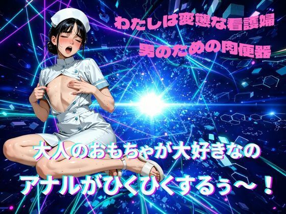 【メス堕ちシッシーヒプノ】ド変態ナースケツまんこ編サブリミナル音声 サンプル1ページ目