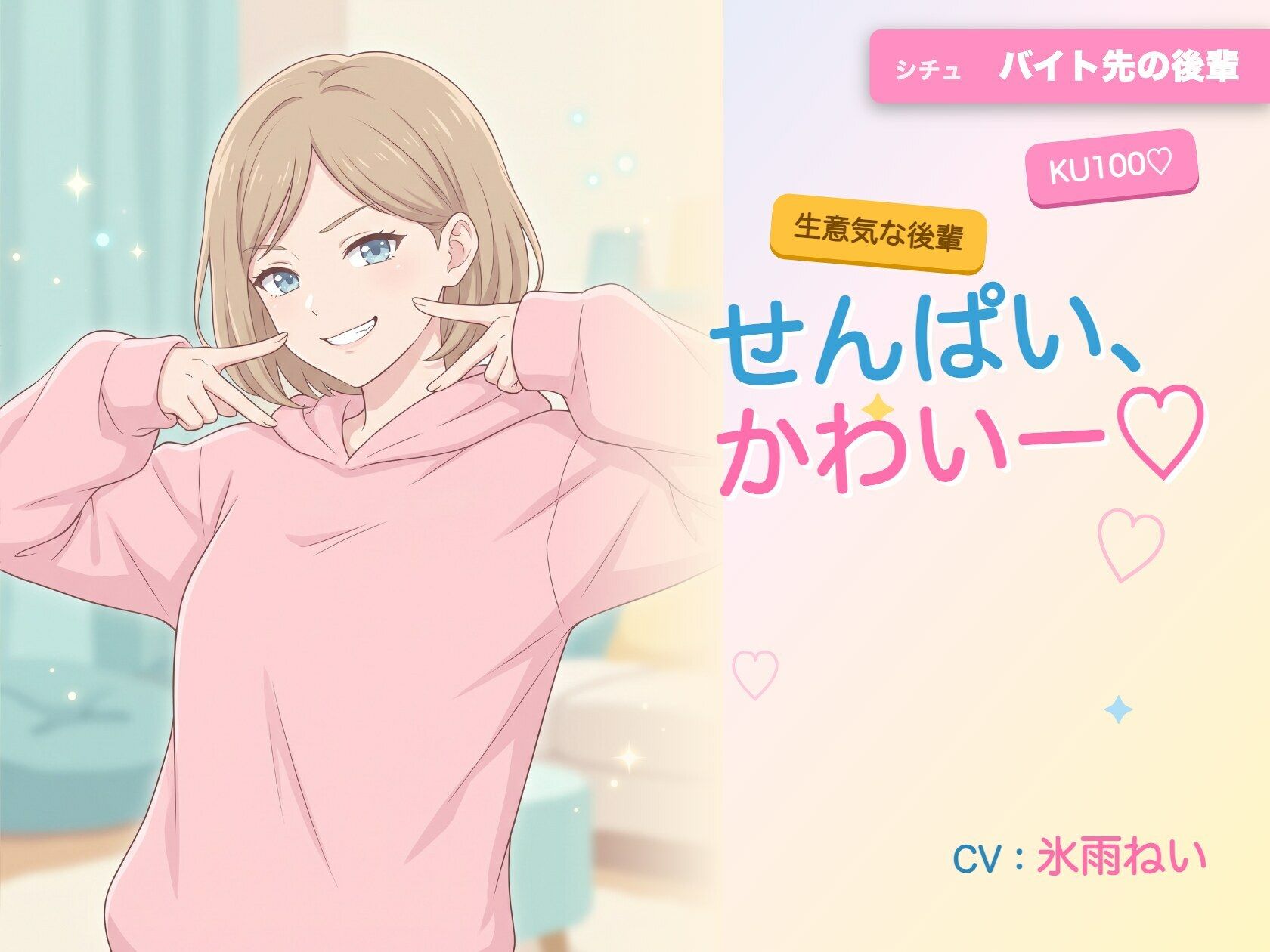 【年下/小悪魔/KU100】バイト先の後輩は、せんぱいで遊びたい〜かわいー（はーと）って、いっぱい翻弄してくる夜〜 サンプル1ページ目