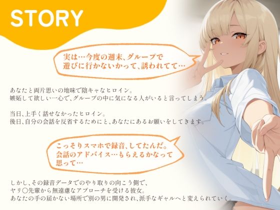 【BSS】「録音…聞いてくれる？」両片思いの陰キャ地味子に強がってアドバイスを続けた結果、ヤリ〇ン先輩にギャルにされていく過程を見せつけられるボク【NTR】 サンプル1ページ目