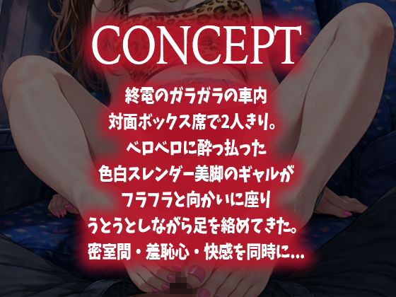 【足コキ×泥●ギャル】終電の密着足コキ〜ベロベロに酔っ払った色白ギャルのスレンダー美脚でイカされる〜 サンプル1ページ目