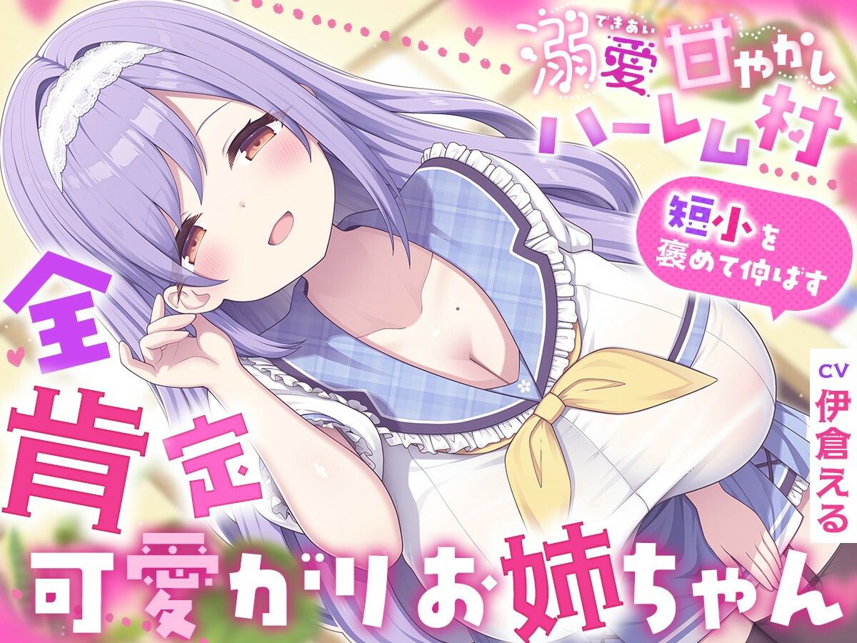 溺愛甘やかしハーレム村〜短小を褒めて伸ばす全肯定可愛がりお姉ちゃん〜 サンプル1ページ目