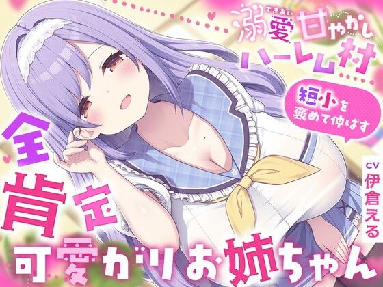 溺愛甘やかしハーレム村〜短小を褒めて伸ばす全肯定可愛がりお姉ちゃん〜