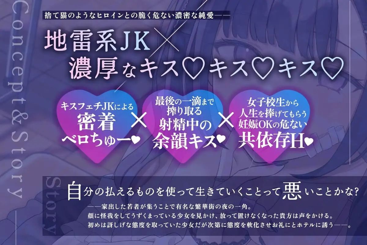 【密着×濃厚とろキス特化】低音クールダウナーな地雷系の破滅願望メンヘラ家出JKを拾って《共依存ねっとりベロチュー》＆《同棲子作りキスハメ》 サンプル1ページ目