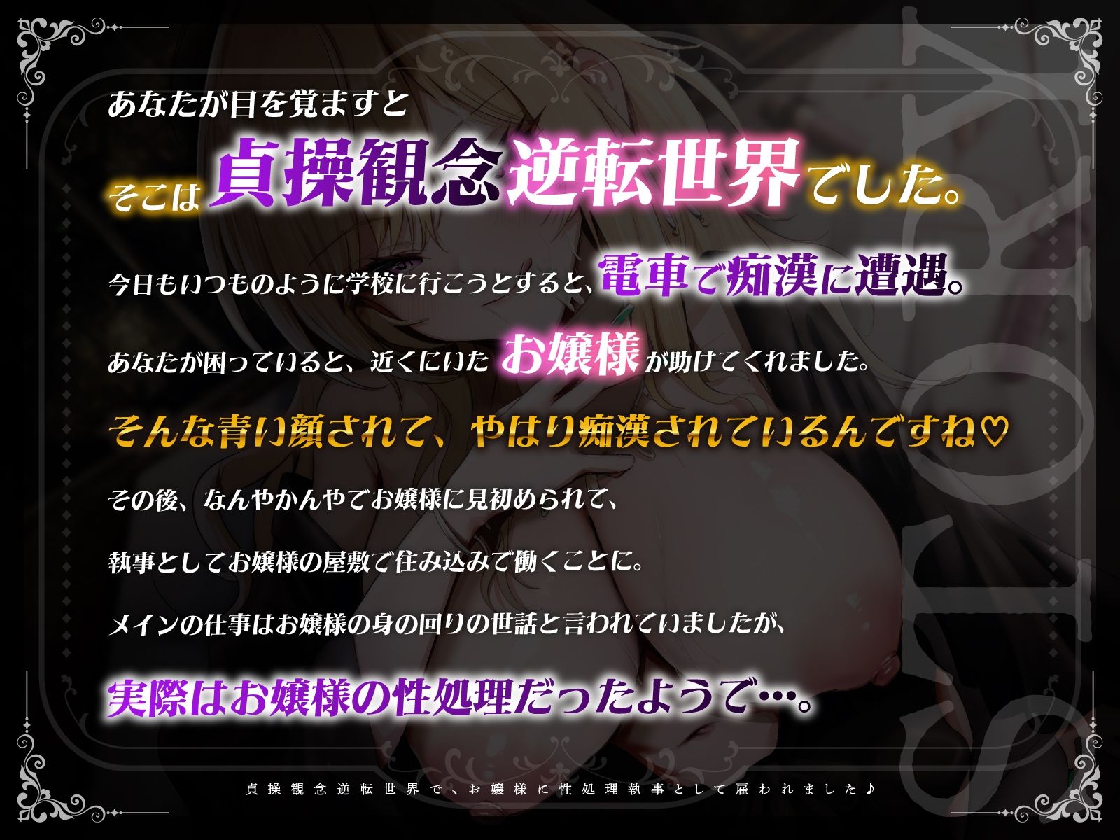【KU100】貞操観念逆転世界で、お嬢様に性処理執事として雇われました♪ サンプル1ページ目