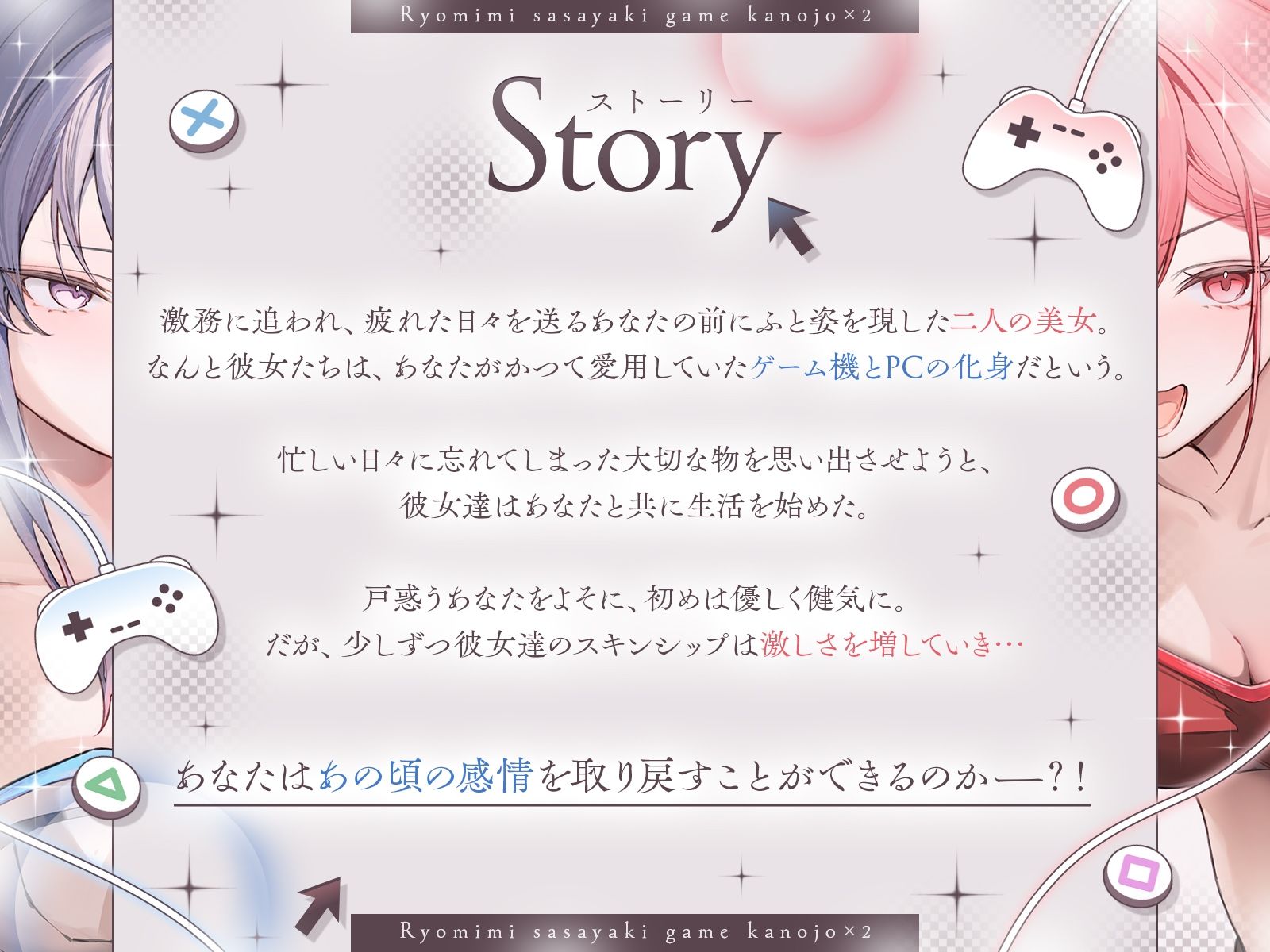 【長編】両耳囁きゲーム彼女×2〜懐かしのゲーム機が美少女化！？いつの間にか忘れてしまったあの頃の気持ちーー。もう一度、取り戻しませんか？〜【KU100収録】 サンプル4ページ目