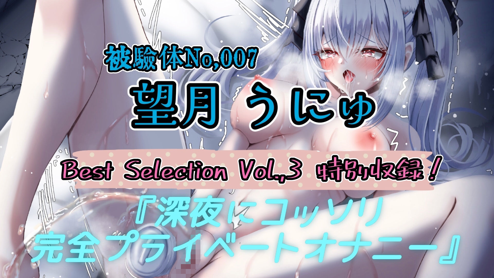 【実演】『女体快楽実験場』Best Selection VOL，3 「望月うにゅ」「谷野ゆあ」「夏目ミカコ」【オホ声】 サンプル3ページ目