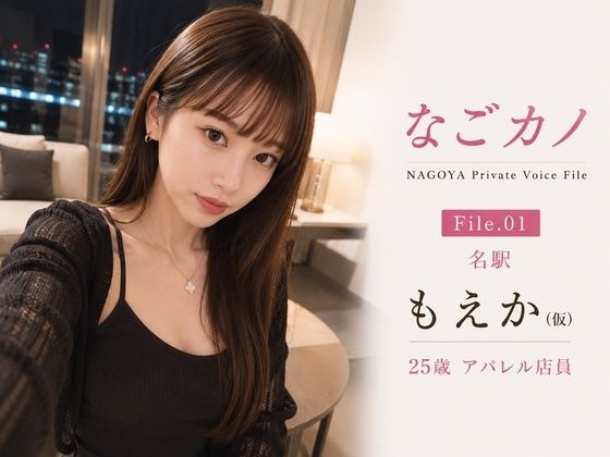【実録】なごカノ File.01 名駅 もえか（仮） 25歳