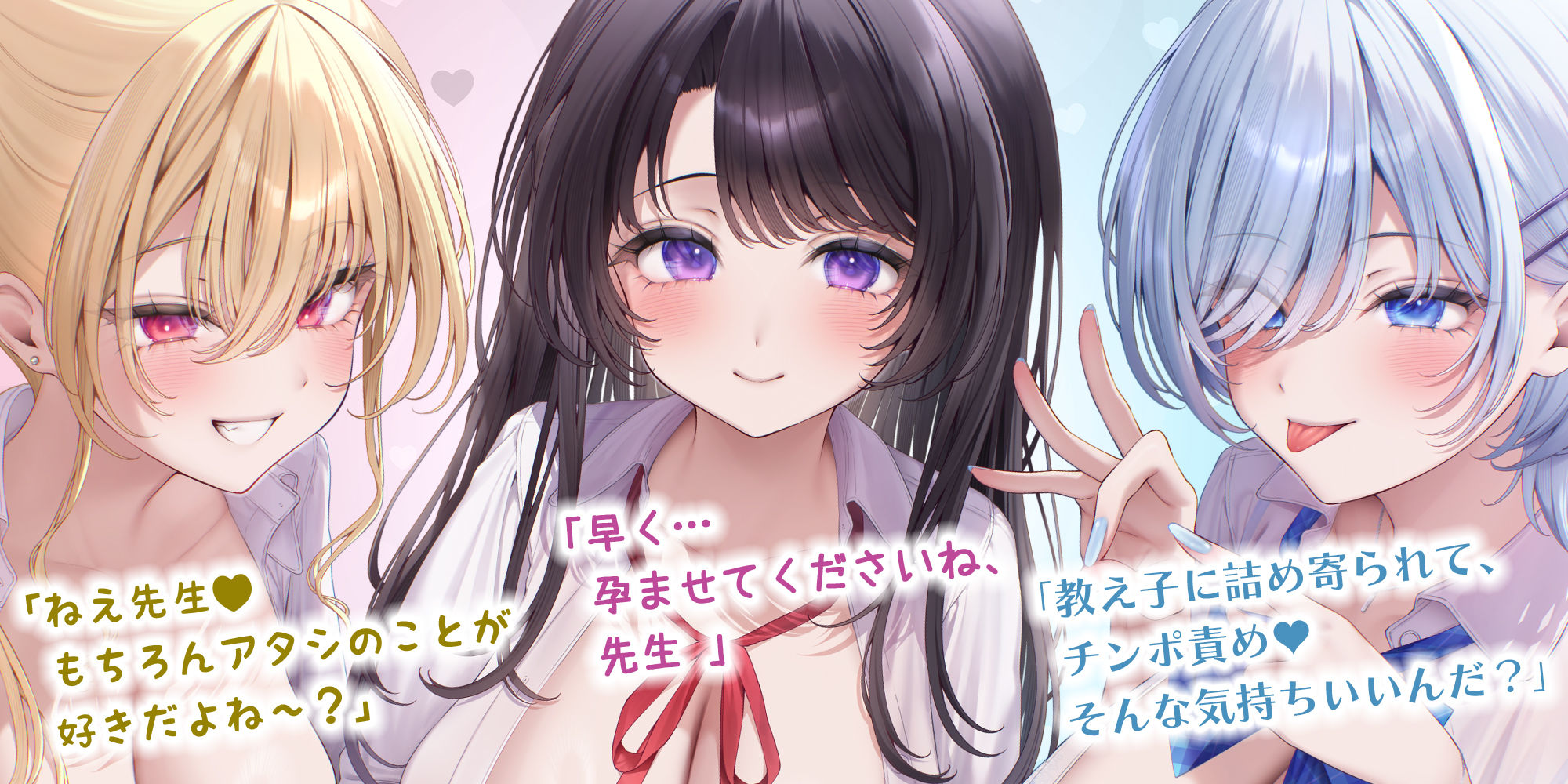 【求婚逆レ●プ】誘い孕ませ3ギャル教え子  〜「先生の赤ちゃんほしい♪」とチン媚びしながら耳元で中出し願望を伝えて溺愛してくれる生徒たち〜 サンプル1ページ目