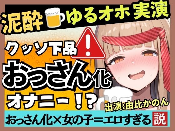 【実演オナニー×泥●】カワボ同人声優が泥●ベロベロ実演オナニー！だらだらチクニーでお下品な濁点喘ぎ→クリバイブで超気持ちよさそうなオホイキ潮吹き！【由比かのん】