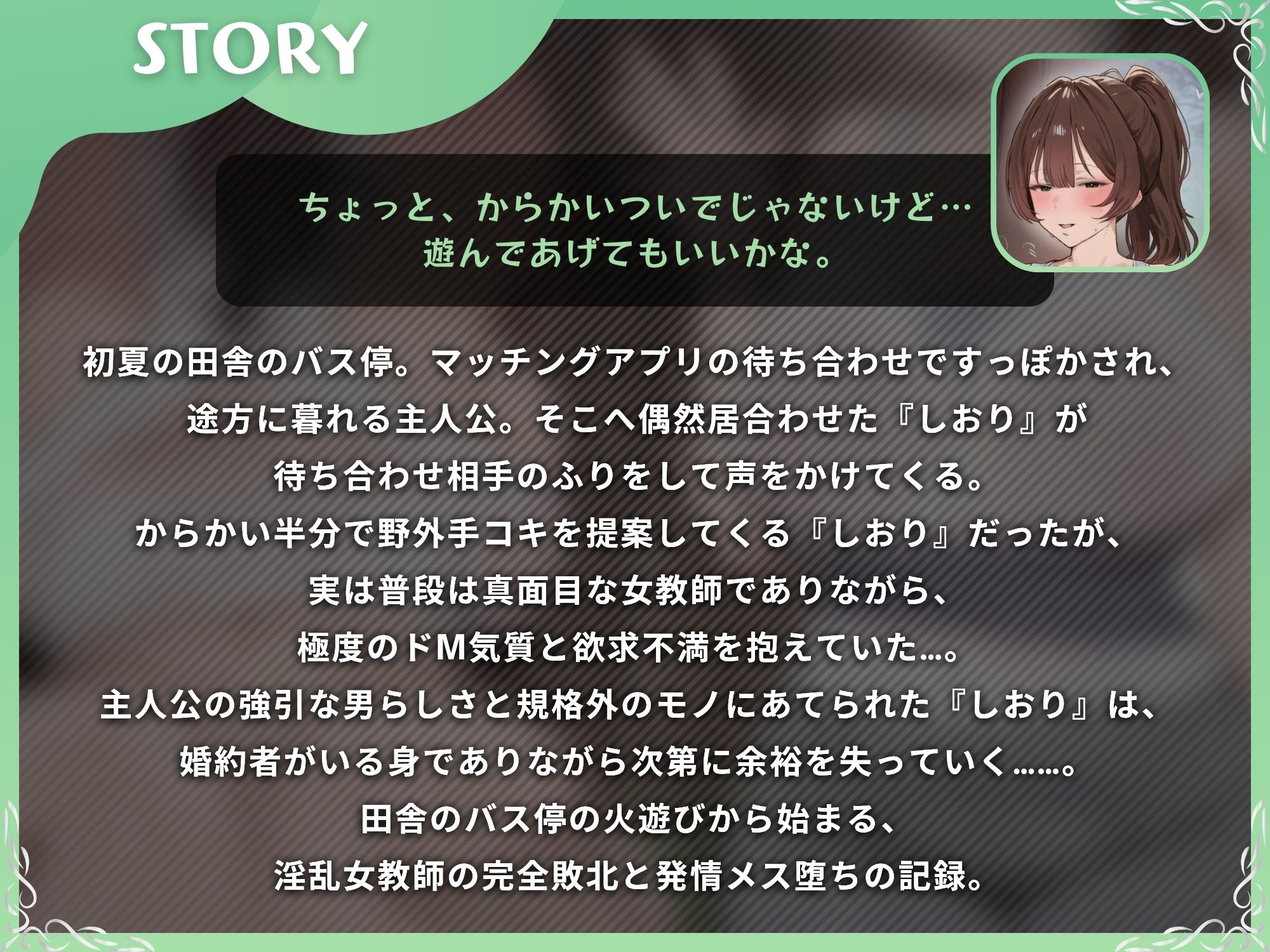 マッチングアプリですっぽかされたら逆ナンされた！田舎の野外手コキから始まる、欲求不満な女教師の発情メス堕ち性活【S向け/KU100】 サンプル1ページ目