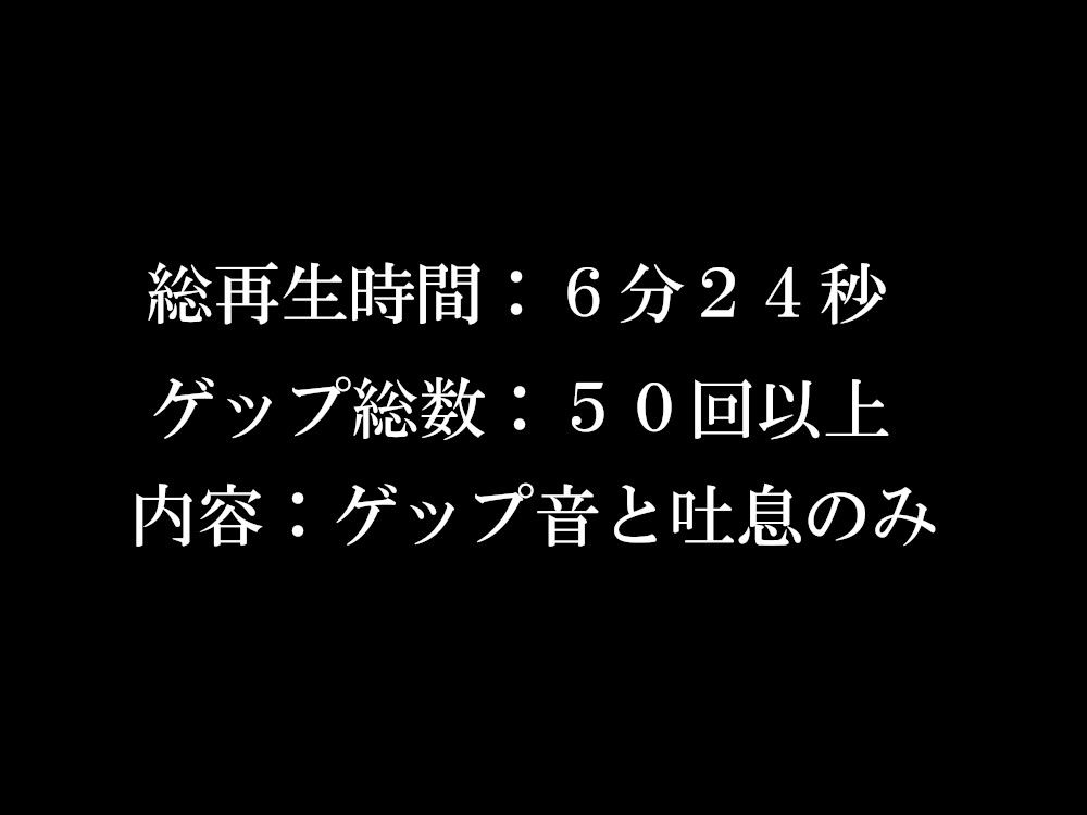 【ゲップ音だけ】真白真雪ゲップ集【バイノーラル】 サンプル1ページ目