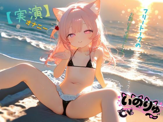 【実演】オナニーCVいのりゅ（はーと）フリートークのお題は夏の過ごし方〜 サンプル2ページ目