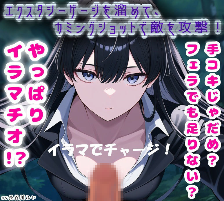【イラマでチャージ！】エクスタシーゲージを溜めて、カミングショットで敵を攻撃！ サンプル1ページ目