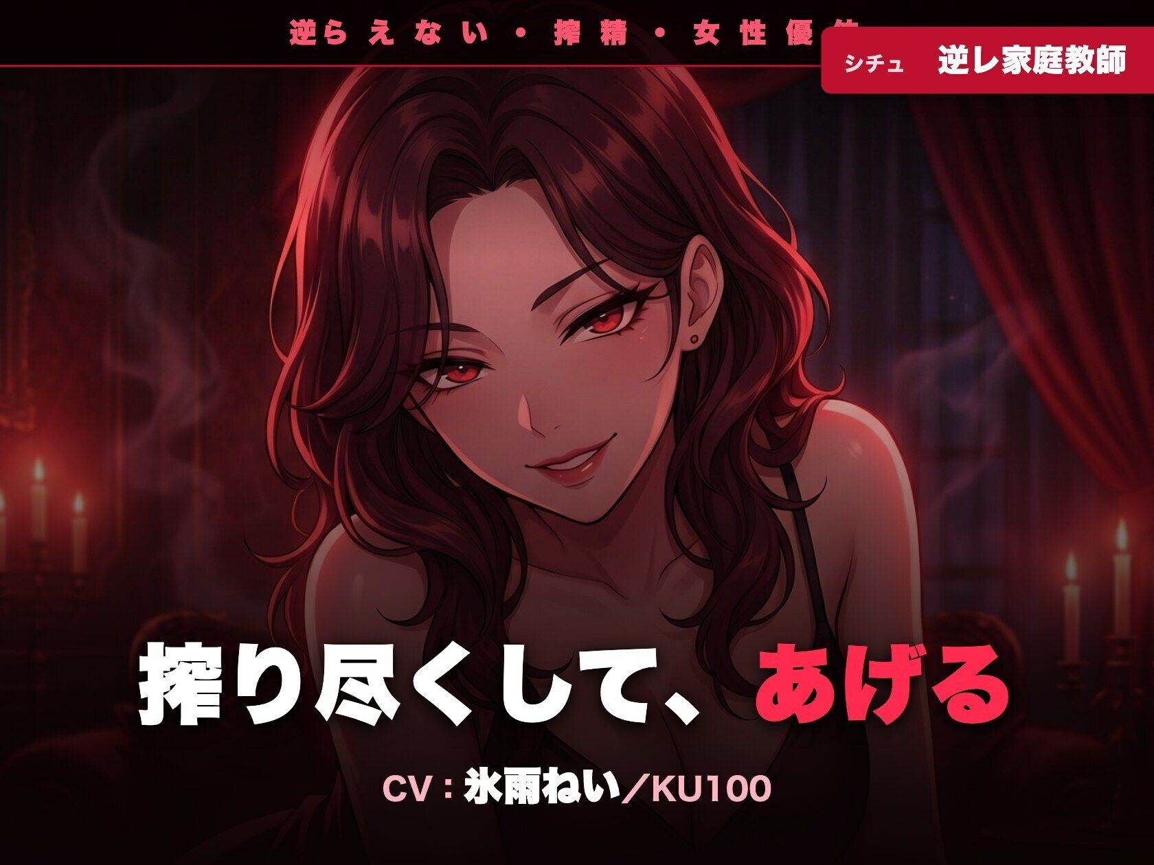【逆レ/搾精/KU100】逆らえない逆レ家庭教師〜淡々と言葉責めで、一滴残らず搾り尽くされる夜〜 サンプル1ページ目