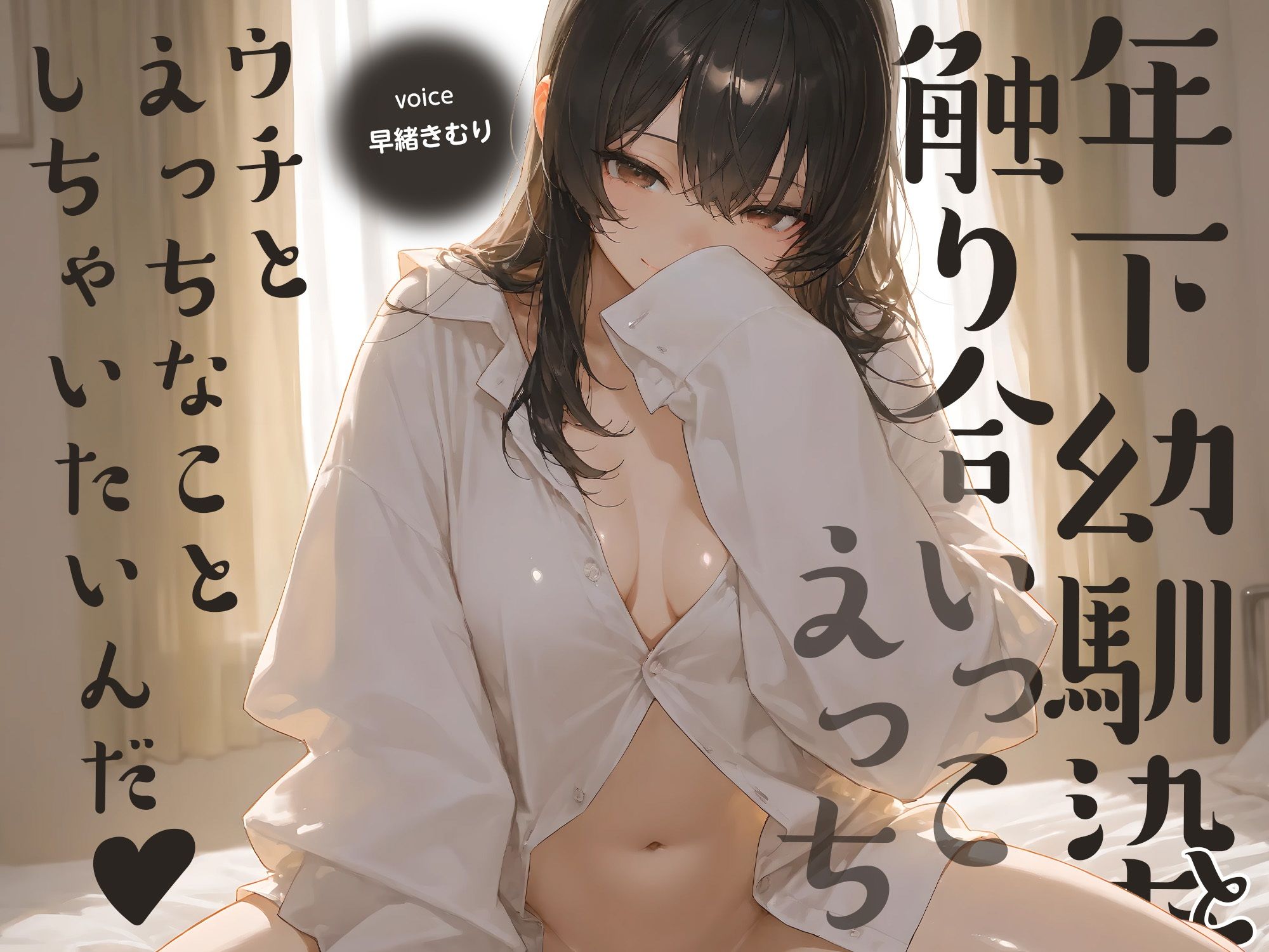 ウチとえっちなことしちゃいたいんだ♪〜年下幼馴染と触り合いっこえっち〜【KU100】 サンプル1ページ目