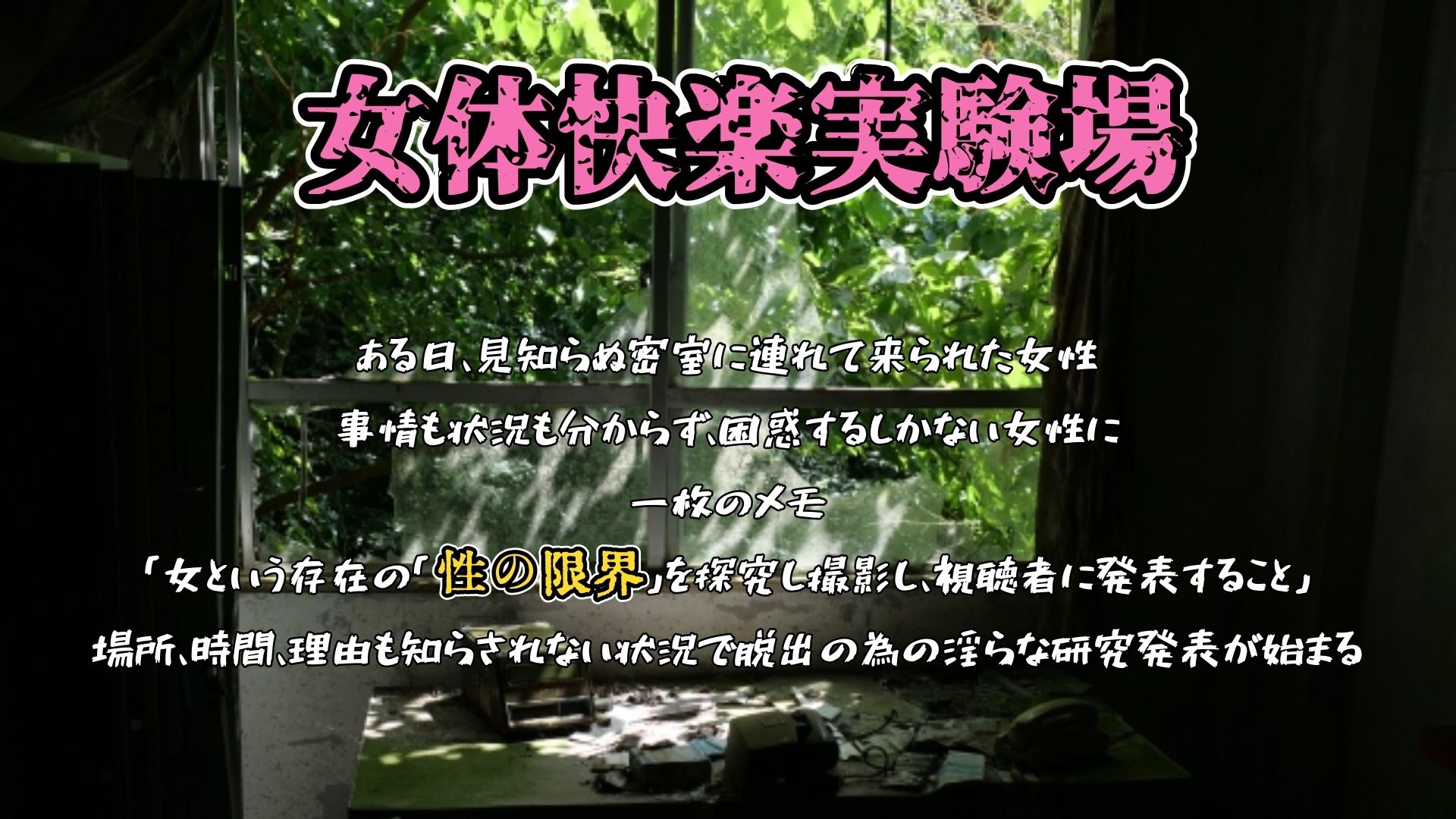 【実演】『女体快楽実験場』 被験体No，017「猫宮しあん」Stage，1前編【オホ声】 サンプル1ページ目