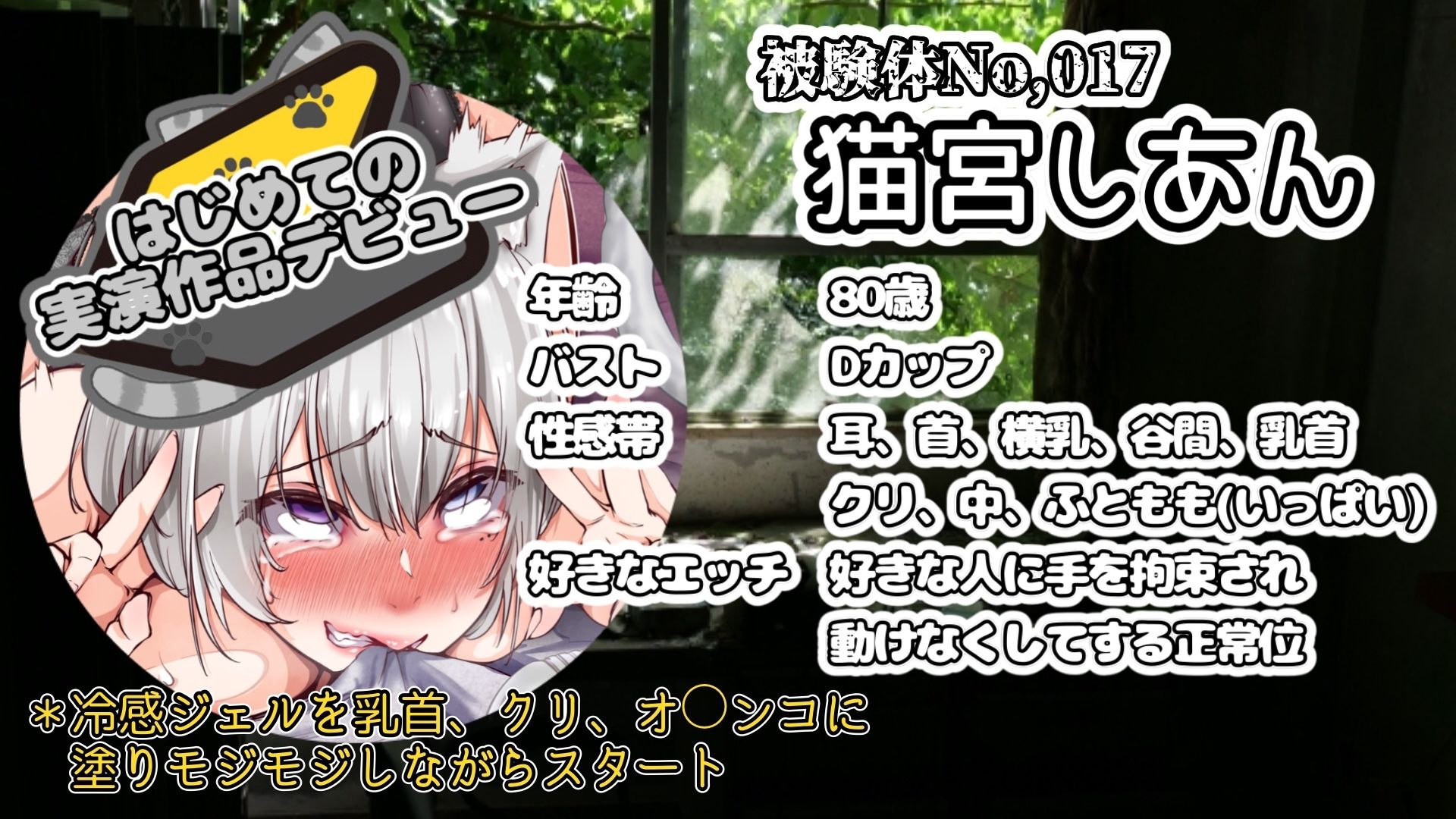 【実演】『女体快楽実験場』 被験体No，017「猫宮しあん」Stage，1前編【オホ声】 サンプル2ページ目