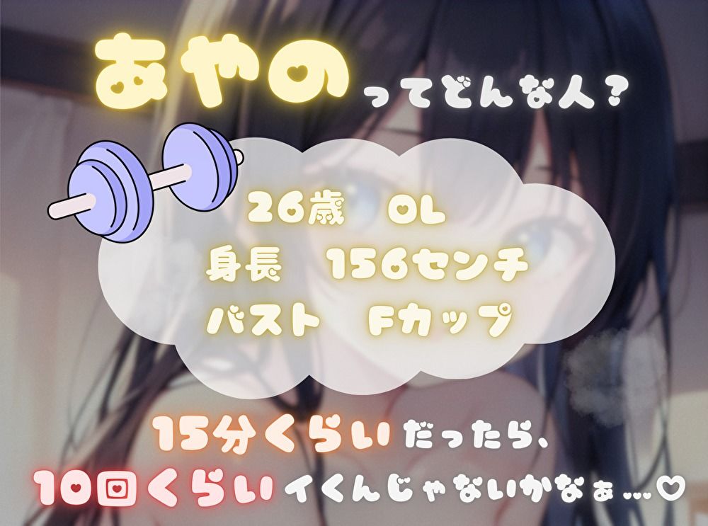 【目指せ、ギネス記録！？】15分で何回イけるかな？【あやの】 サンプル1ページ目