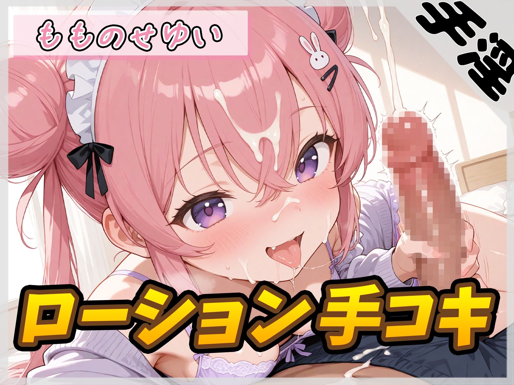 【オナサポ】小柄で甘々ボイスの癒し系受付嬢 もものせゆい「はじめてのローション手コキ」【もものせゆい】 サンプル1ページ目