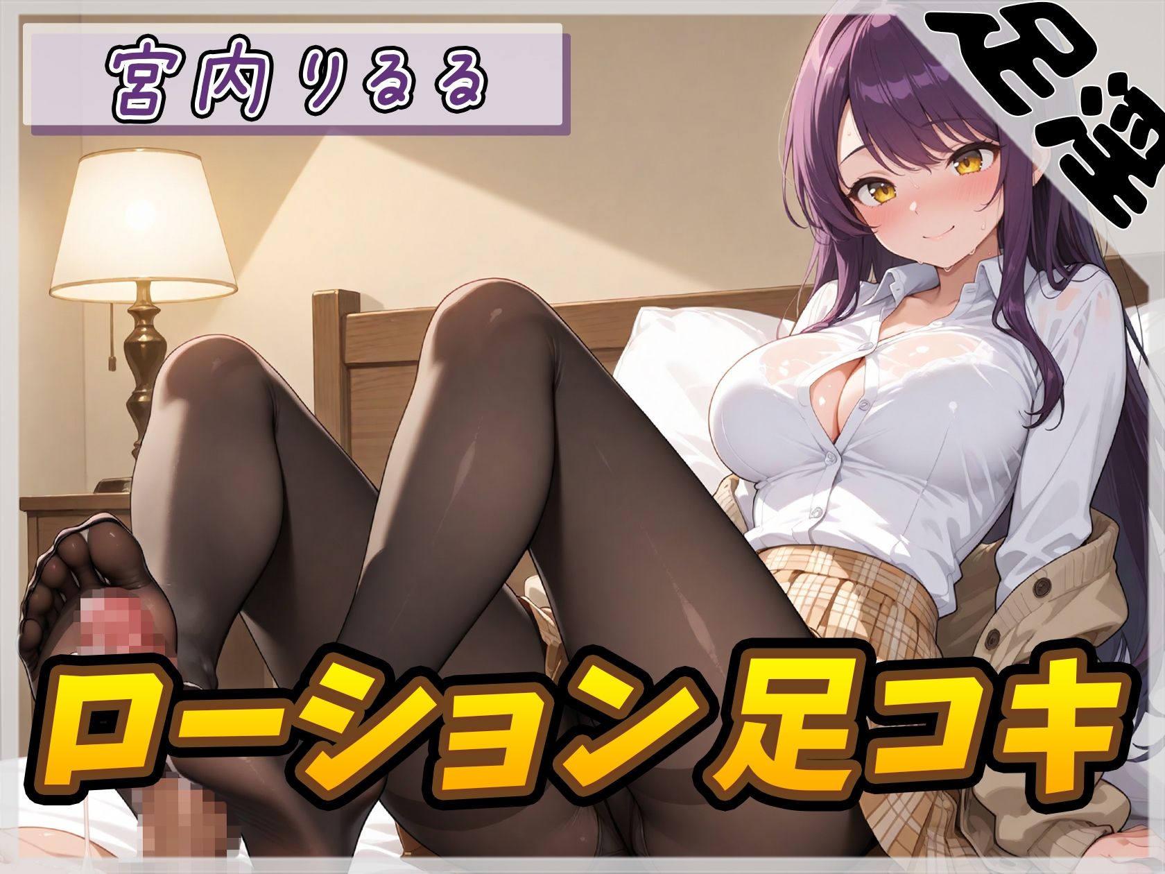 【オナサポ】美術モデルのGカップお姉さん 宮内りるる「ローション足コキ」【宮内りるる】 サンプル1ページ目