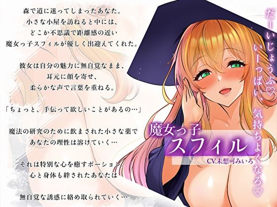 【耳元誘惑囁き】無自覚エロ魔女っ子のとろける接近術〜あなた限定の甘々搾精えっち〜 サンプル3ページ目