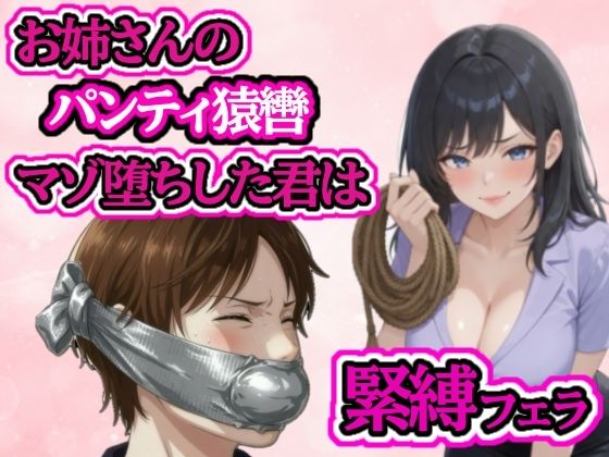小さい頃から遊んでもらっていたお姉さんに緊縛フェラされてマゾ堕ち サンプル1ページ目