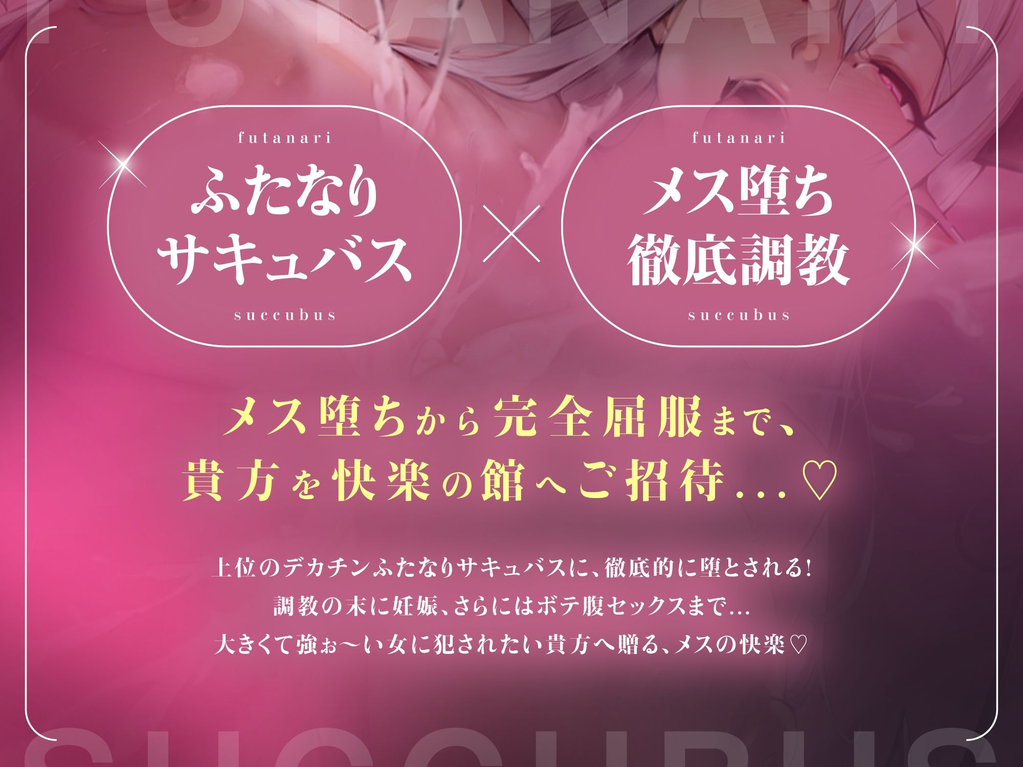 ふたなりサキュバスに低音で「メスになれ♪」と囁かれながらザーメン流し込まれて、妊娠確定メス堕ち孕ませ逆アナルで完全屈服【高音質KU100】 サンプル2ページ目