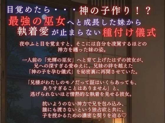 【溺愛ヤンデレ×禁断兄妹】今宵巫女の妹は子作り儀式で兄様を激しく求める★最強の巫女へと成長した妹から執着愛が止まらない種付け儀式 サンプル1ページ目