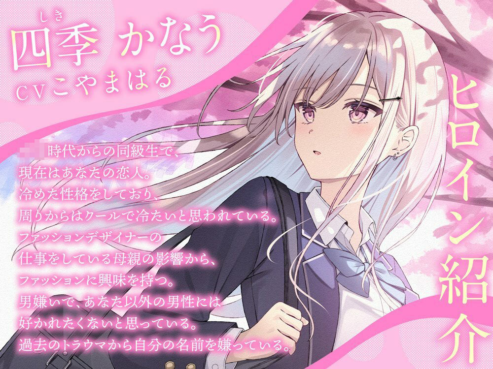クールギャルの四季さんと春恋えっち-春から始まるイチャイチャ恋人生活【バイノーラル】 サンプル1ページ目