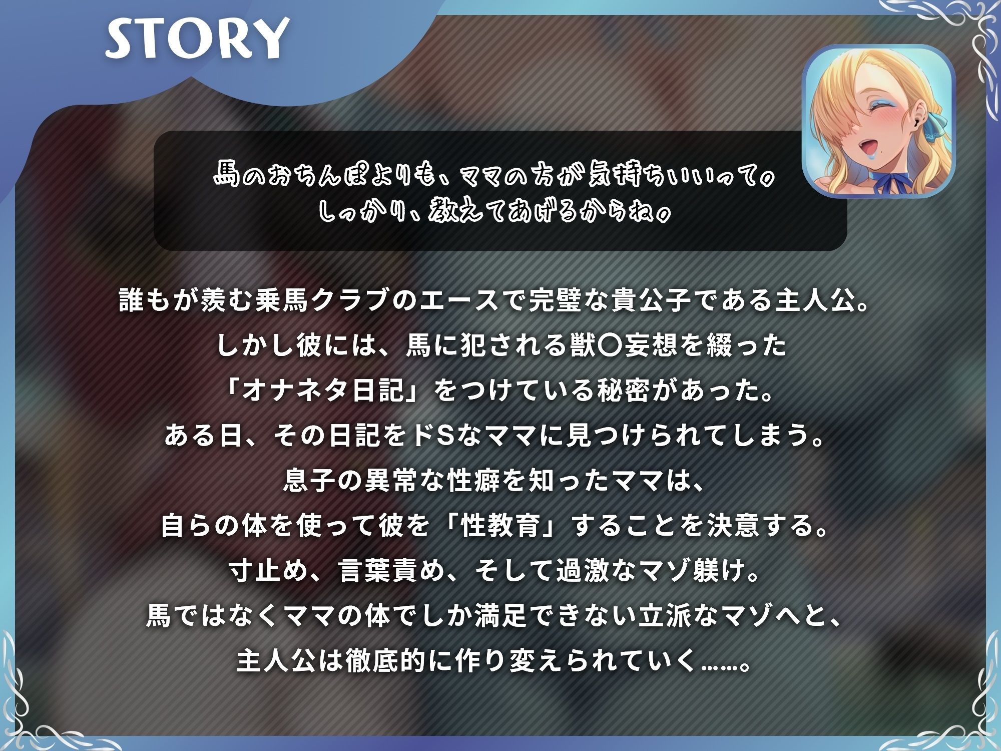馬よりママに帰りなさい〜ママがあなたの変態性癖を性教育して立派なマゾにしてあげる〜【ドM向け/KU100】 サンプル1ページ目