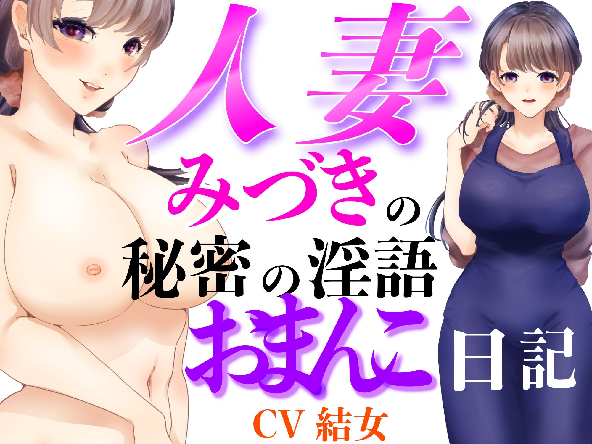 人妻みづきの秘密の淫語おまんこ日記 サンプル1ページ目