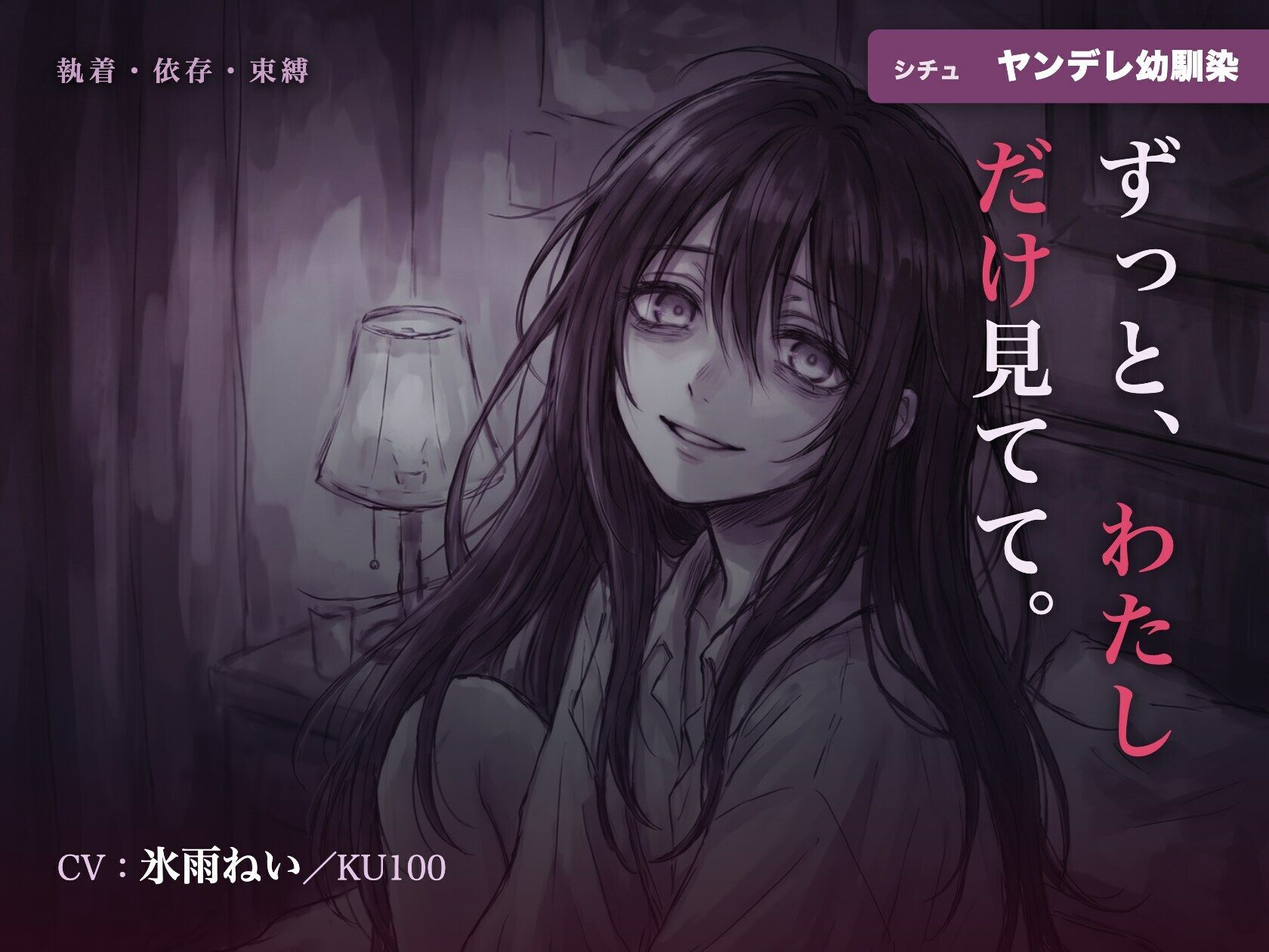 【執着/ヤンデレ/KU100】ヤンデレ幼馴染は、君だけを見てる〜どこにも行かせない、わたしだけの君になる夜〜 サンプル1ページ目