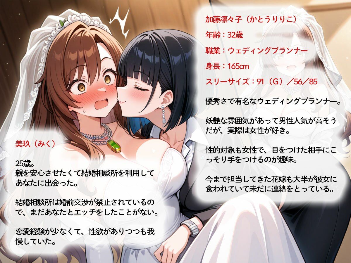 【NTR 百合】純白の花嫁を美人ウェディングプランナーに寝取られた…「本当の女の喜びを教えてあげる（はーと）」 サンプル1ページ目