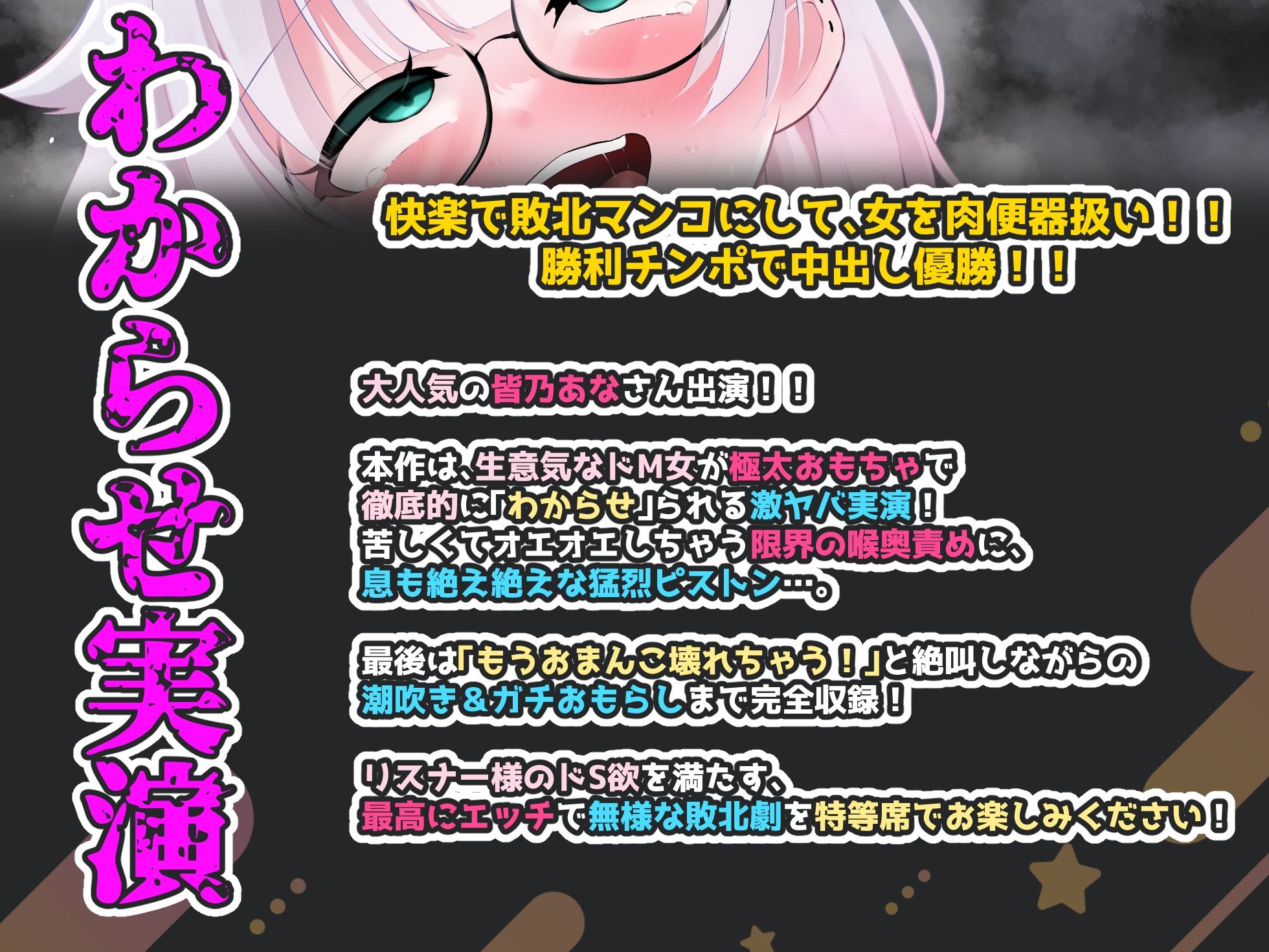 【CV:皆乃あな】余裕は数分で崩壊！容赦ない極太ピストンと喉奥責めで強●連続絶頂！！限界突破の絶叫潮吹き＆大洪水おもらし完全敗北記録！！【わからせ実演オナニー】 サンプル1ページ目