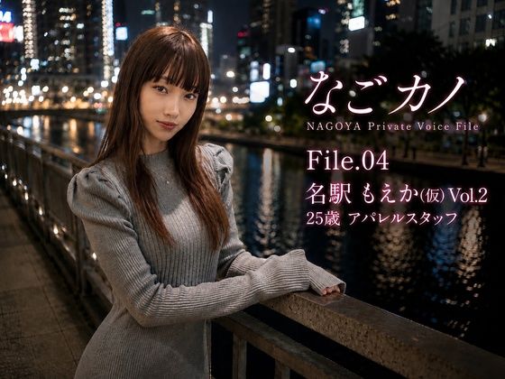 【実録】なごカノ File.04 名駅 もえか（仮） 25歳 Vol.2