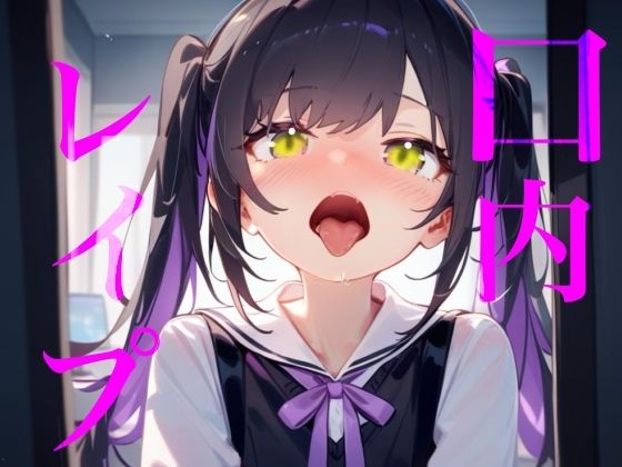 【口内レ●プ】バイノーラルマイクで耳舐めのつもりが口の中をぐちゃぐちゃにブチ●す！！ サンプル1ページ目