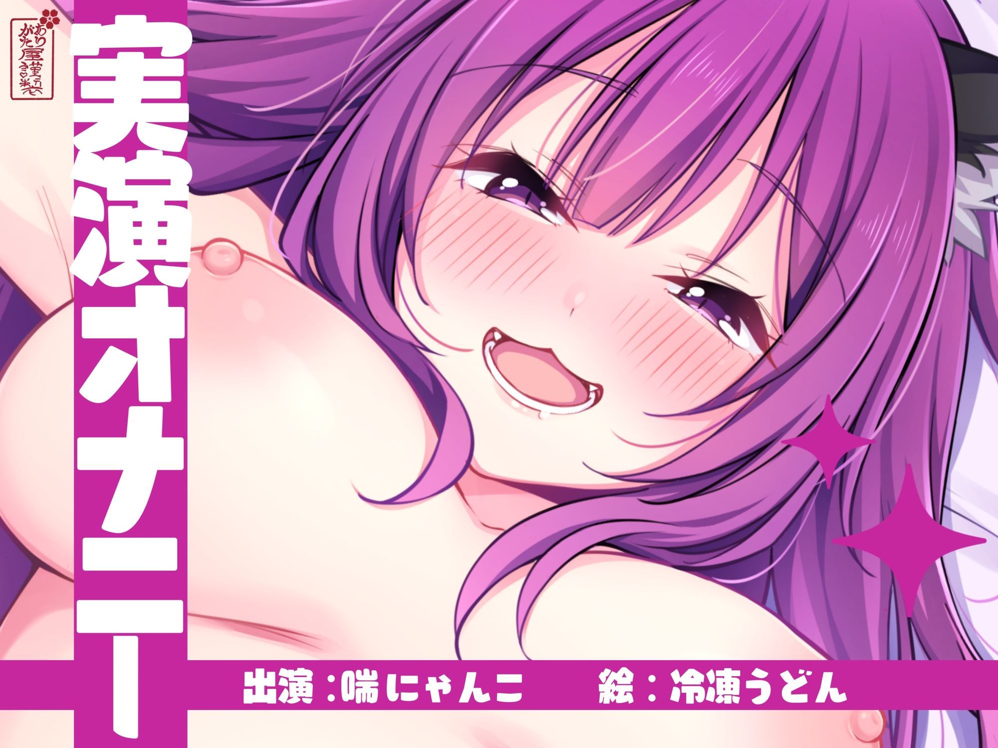 【実演オナニー】サクッとシコれるお手軽オナニー音声【喘にゃんこ】 サンプル1ページ目