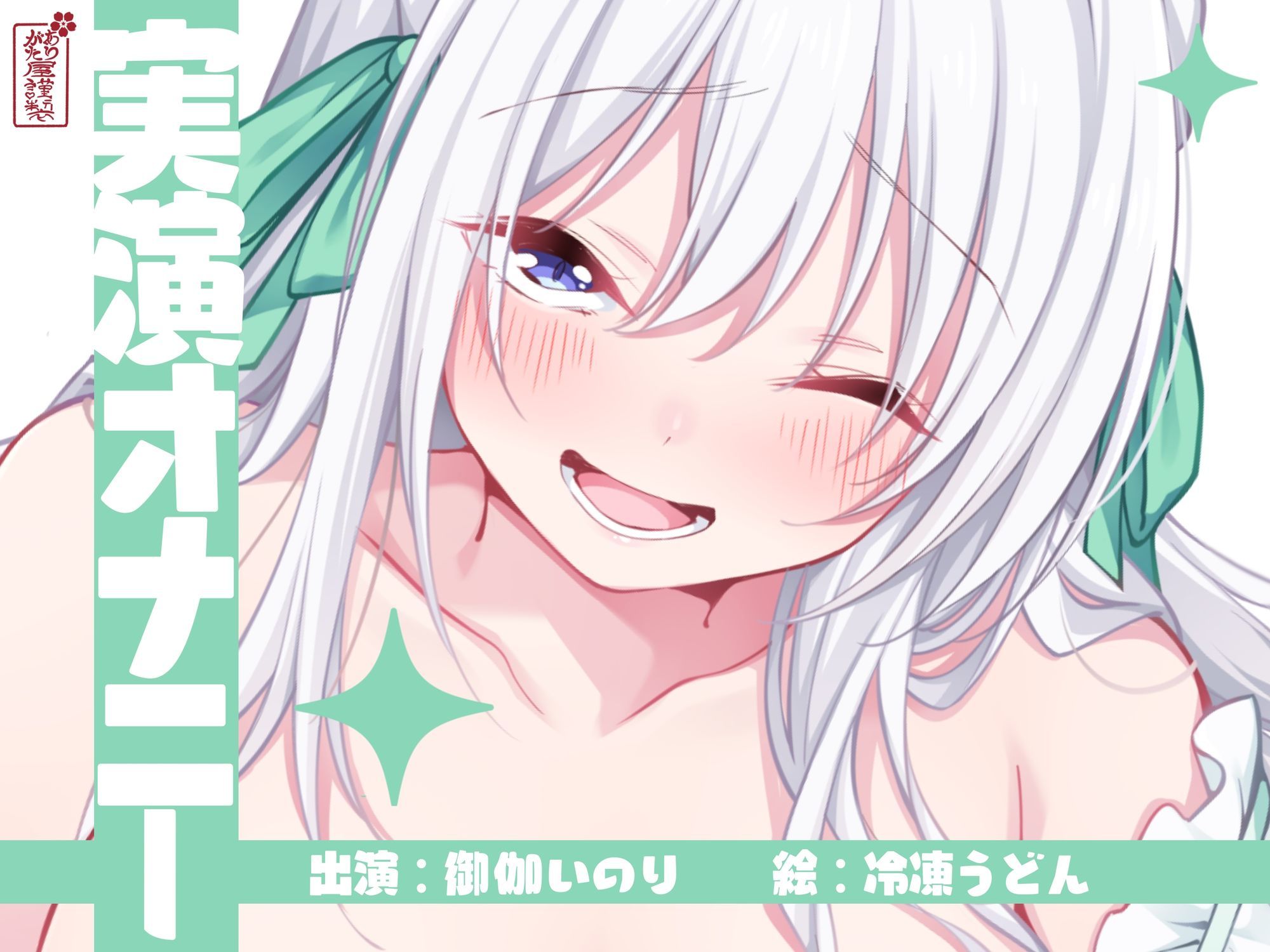 【実演オナニー】サクッとシコれるお手軽オナニー音声【御伽いのり】 サンプル1ページ目