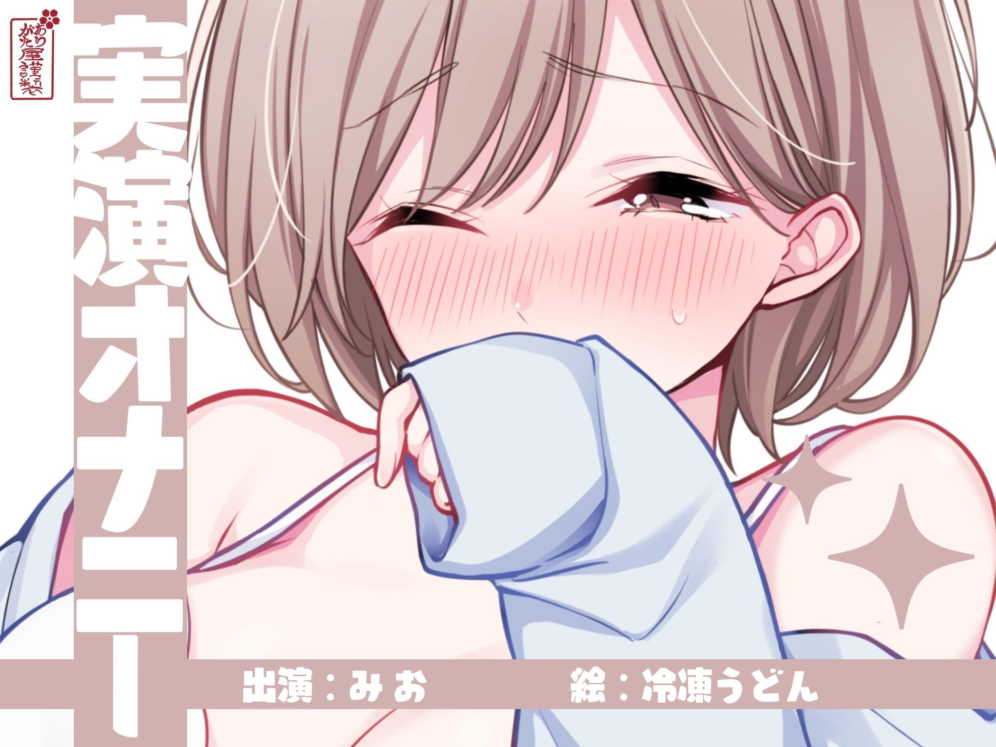 【実演オナニー】サクッとシコれるお手軽オナニー音声【みお】 サンプル1ページ目