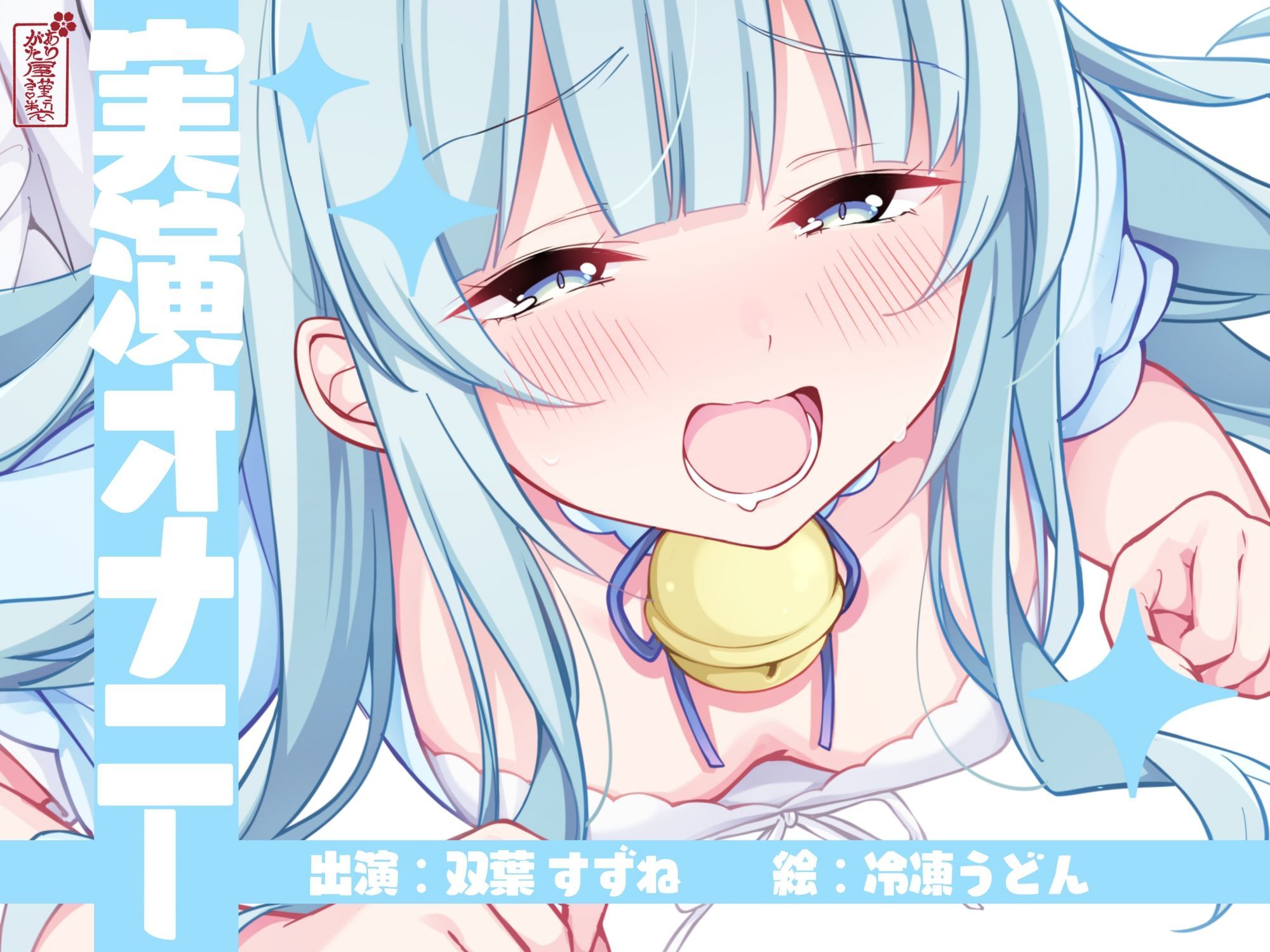 【実演オナニー】サクッとシコれるお手軽オナニー音声【双葉すずね】 サンプル1ページ目