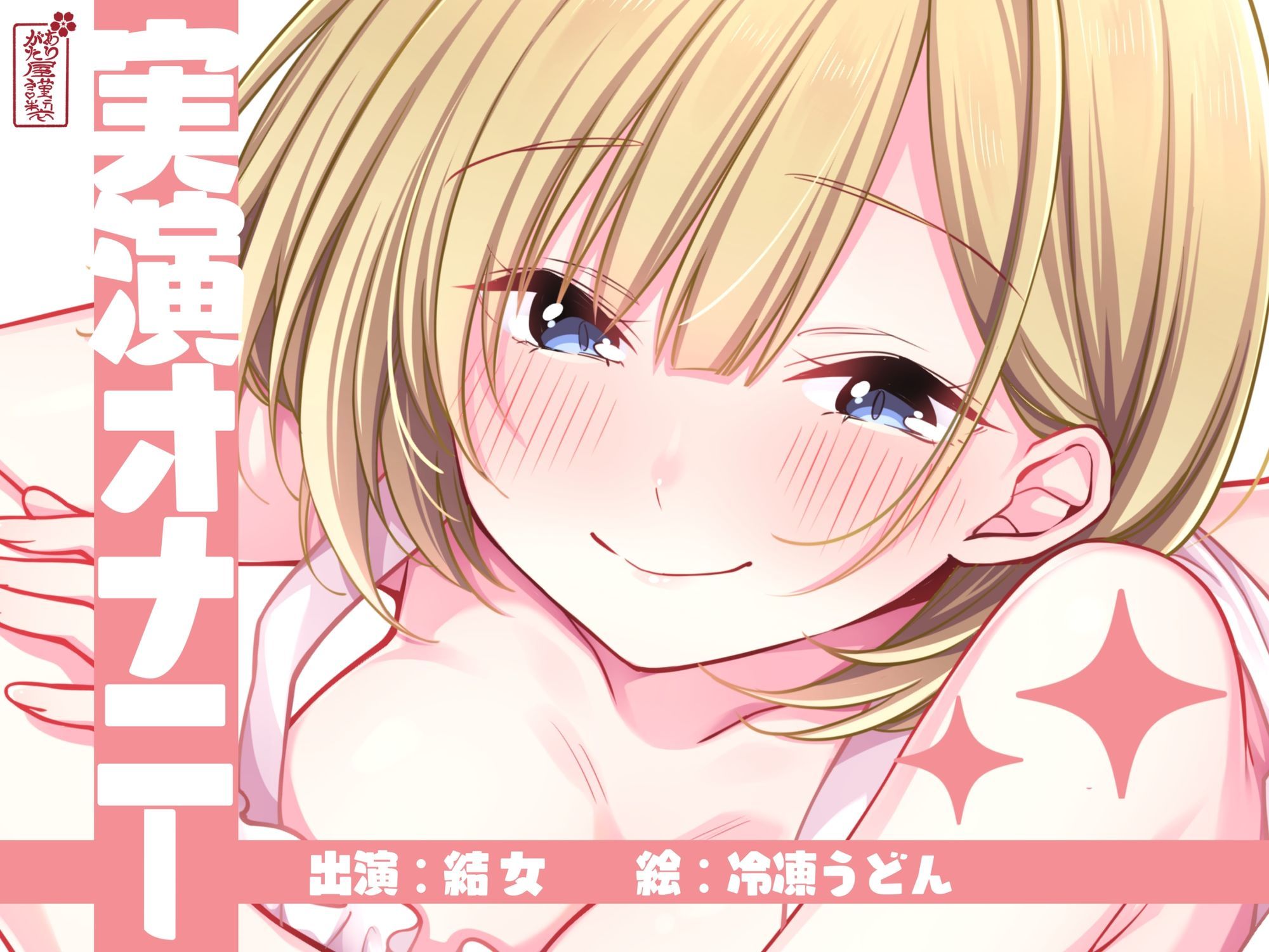 【実演オナニー】サクッとシコれるお手軽オナニー音声【結女】 サンプル1ページ目