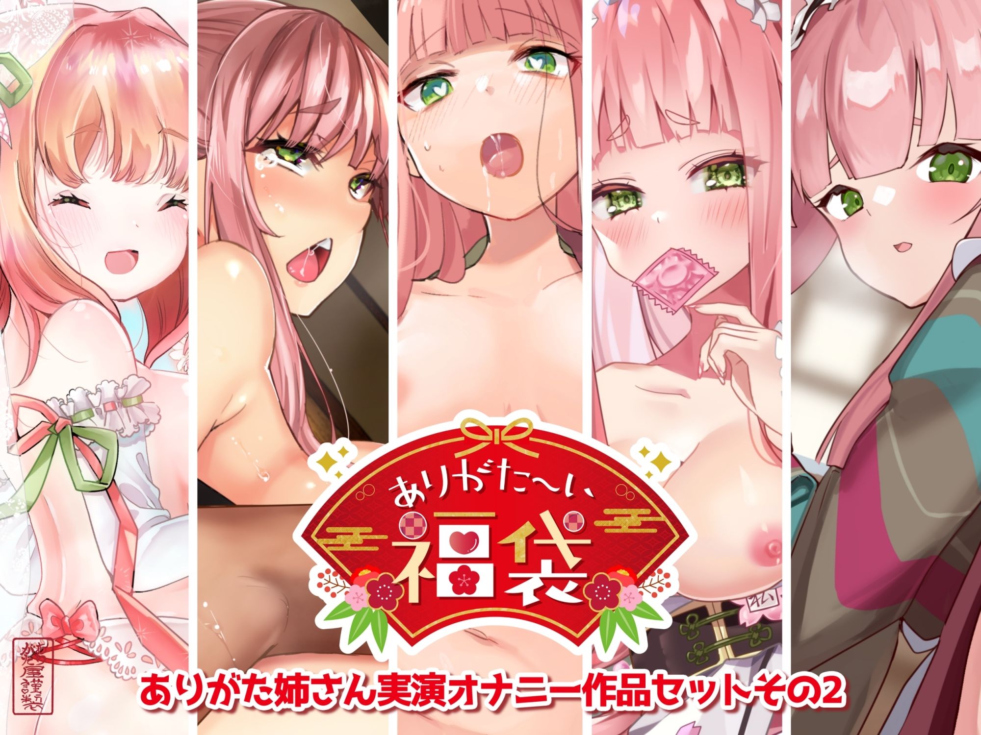 【本編総再生時間約7時間44分】ありがた〜い福袋_ありがた姉さん実演オナニー作品セットその2【ありがた屋作品詰め合わせ】 サンプル1ページ目