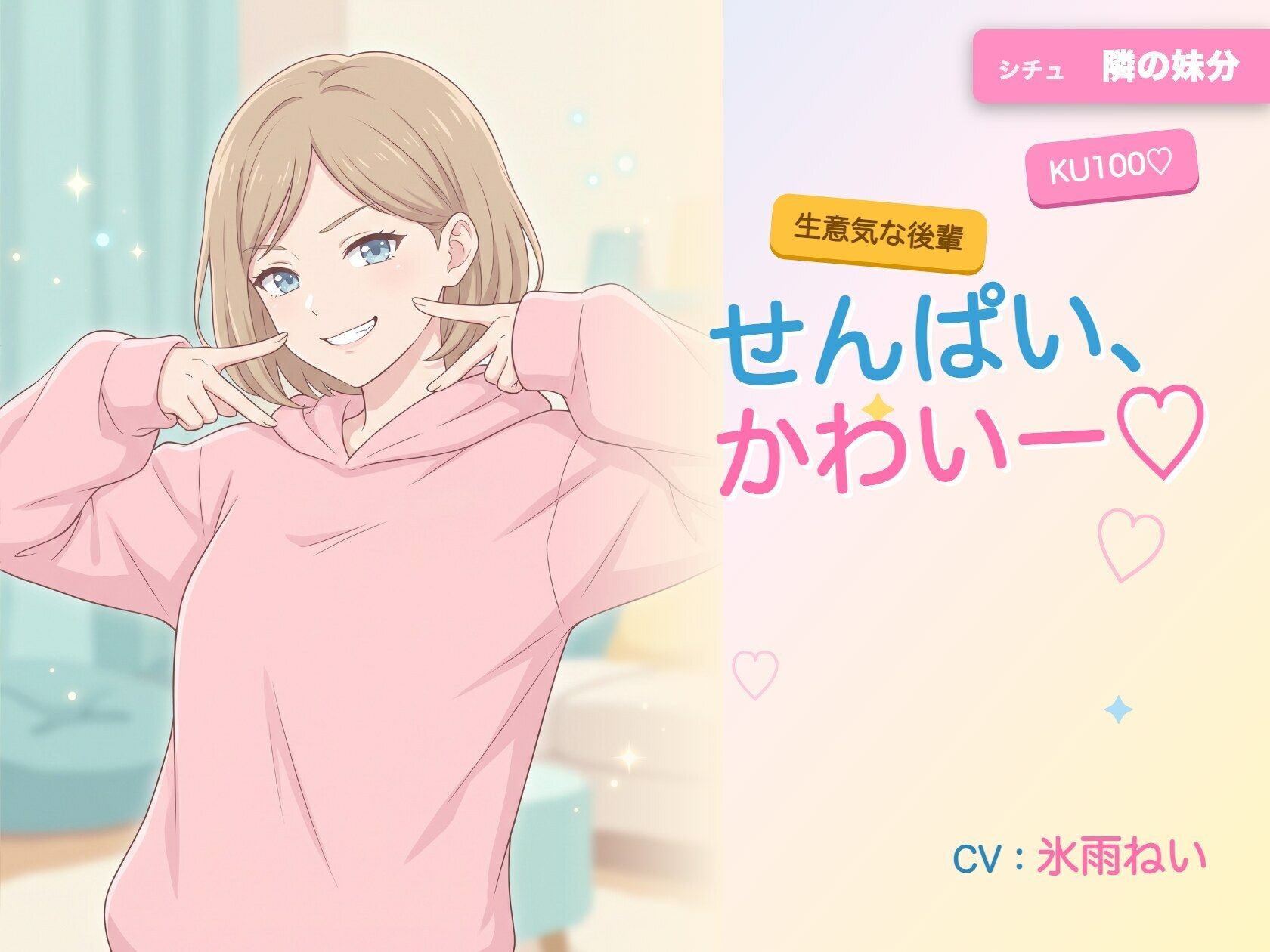 【年下/小悪魔/KU100】隣の妹分は、せんぱいで遊びたい〜かわいー（はーと）って、いっぱい翻弄してくる夜〜 サンプル1ページ目
