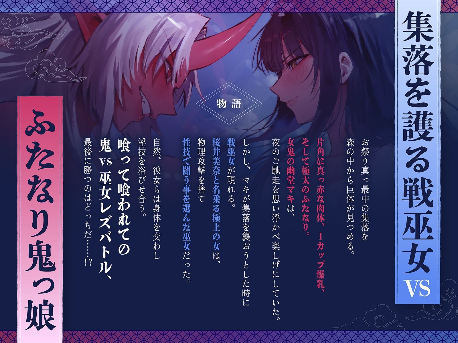 【デカ女・レズバトル】集落を護る戦巫女とふたなり鬼っ娘の猛烈レズバトル！【KU100】 サンプル1ページ目