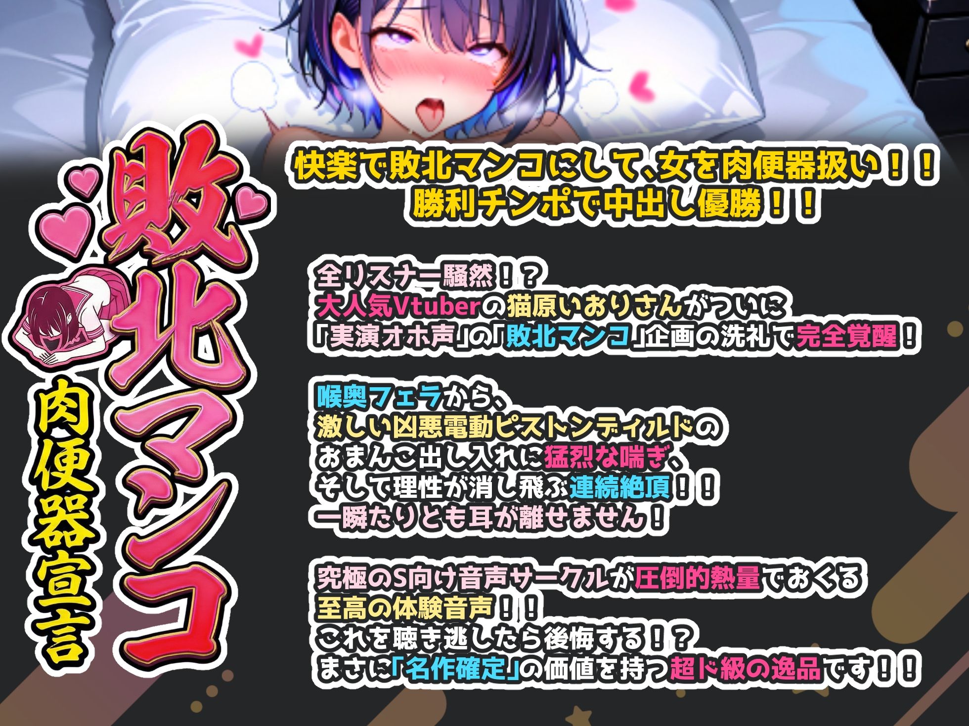 【CV:猫原いおり】ここでしか聴けない大人気Vtuberさんの超貴重な実演オナニー！！電動ピストンで極限の連続絶頂！！ファン必聴の至高の実演記録！！【名作確定】 サンプル1ページ目