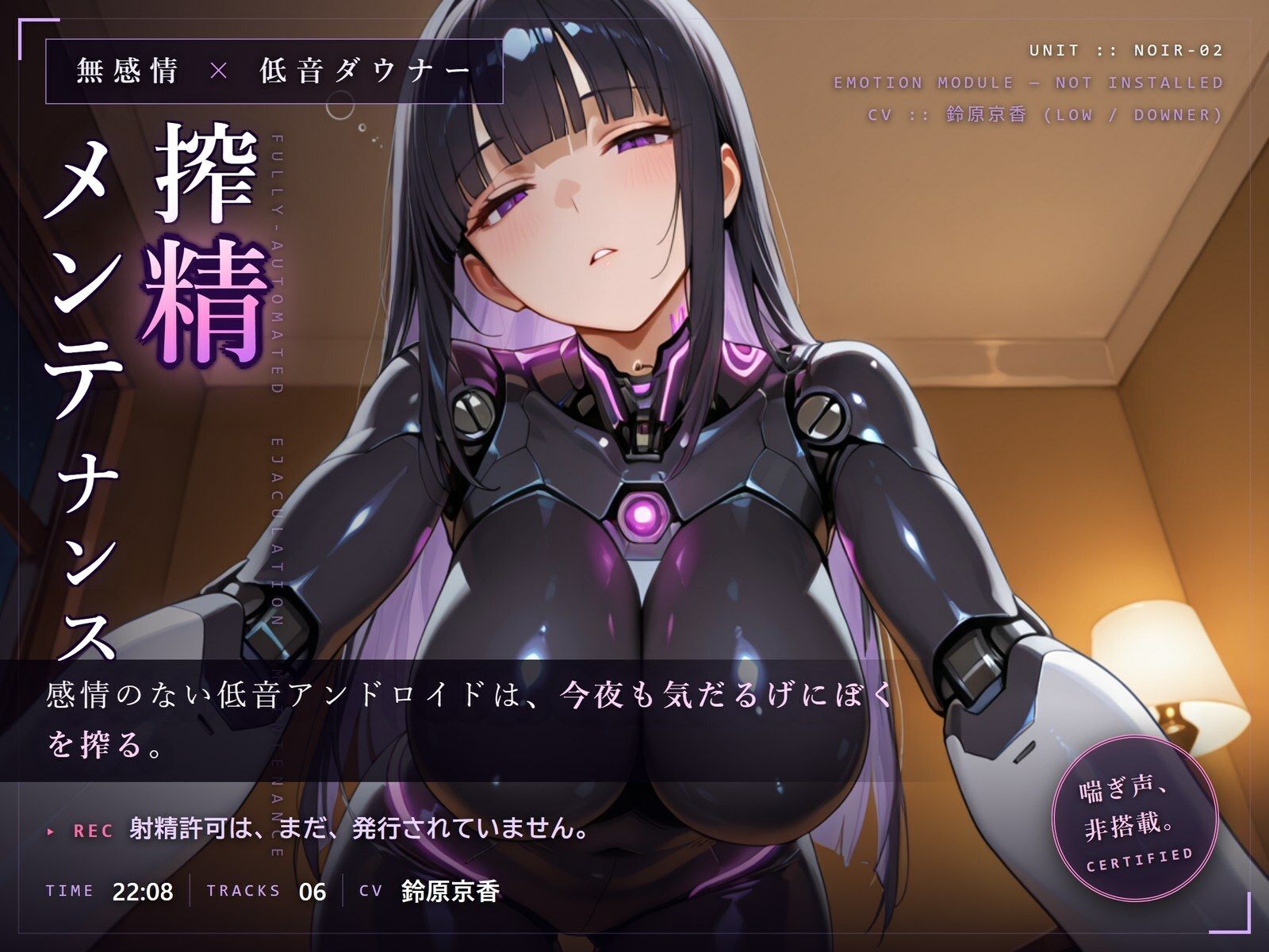 【無感情×射精管理】喘がない低音アンドロイドNOIR-02の淡々寸止めメンテナンス サンプル1ページ目