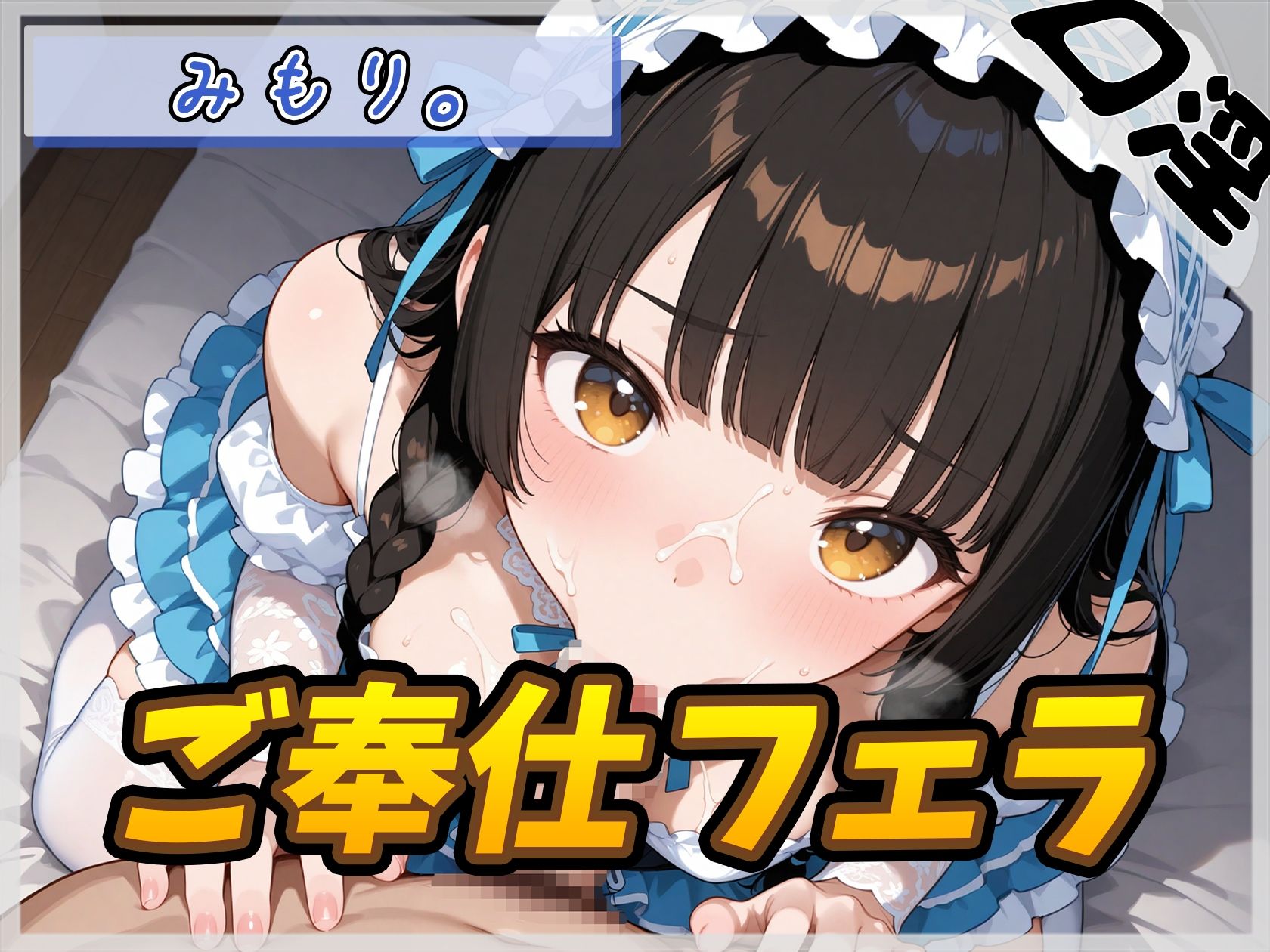 【オナサポ】Gカップの黒髪清楚女子 みもり。「ご奉仕フェラチオ」【みもり。】 サンプル1ページ目