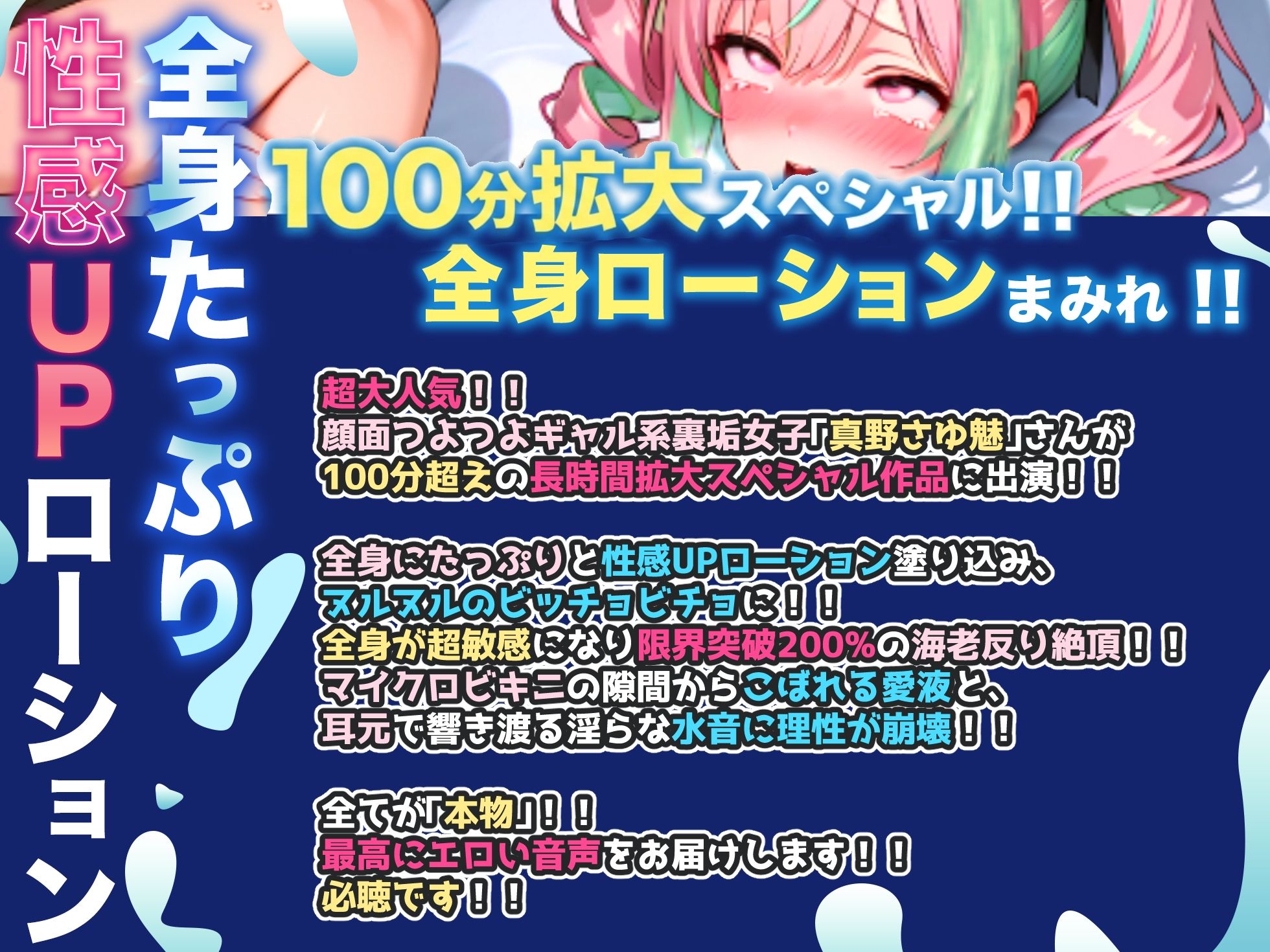 【CV:真野さゆ魅】100分超拡大SP！！性感ローション×マイクロビキニ！！全身が超敏感で限界突破200％の海老反り絶頂！！至高の大量潮吹き！！【名作確定】 サンプル1ページ目