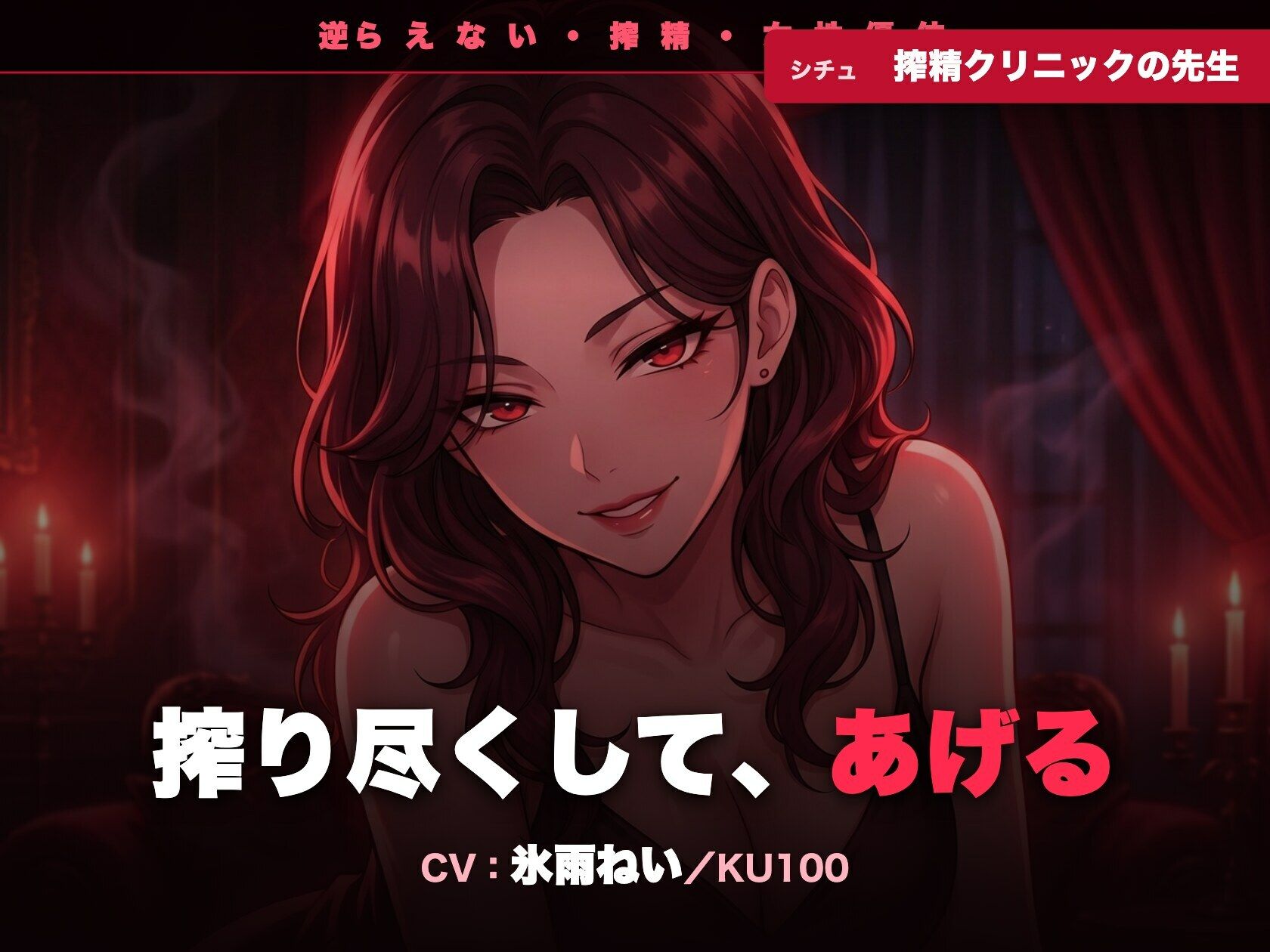 【逆レ/搾精/KU100】逆らえない搾精クリニックの先生〜淡々と言葉責めで、一滴残らず搾り尽くされる夜〜 サンプル1ページ目