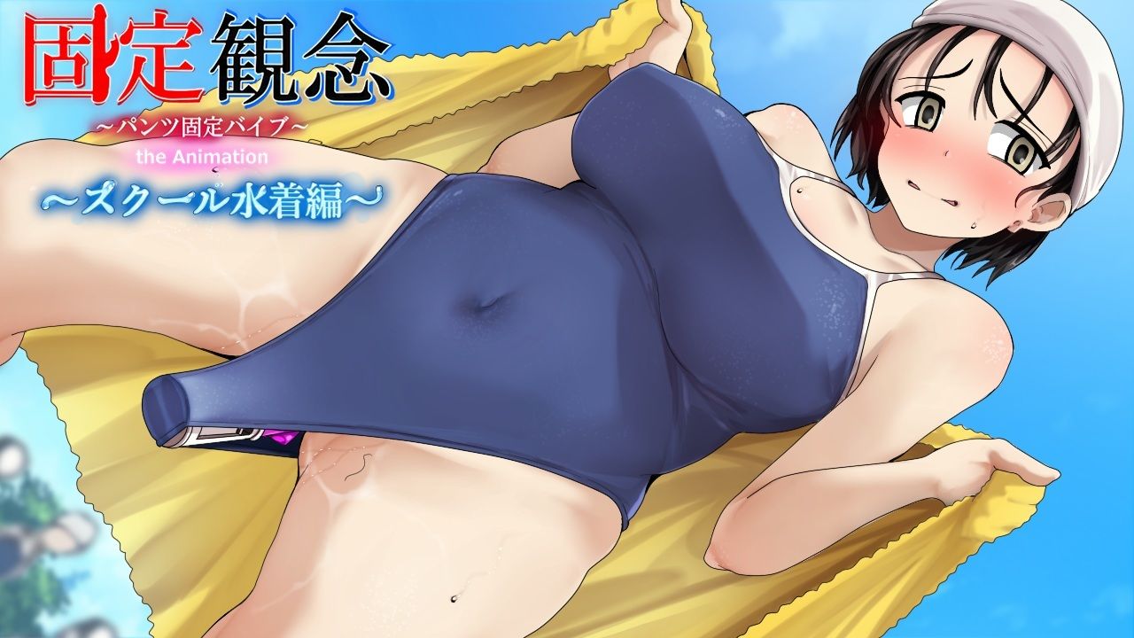 固定観念〜パンツ固定バイブ〜 the Animation〜 スクール水着編〜 サンプル1ページ目